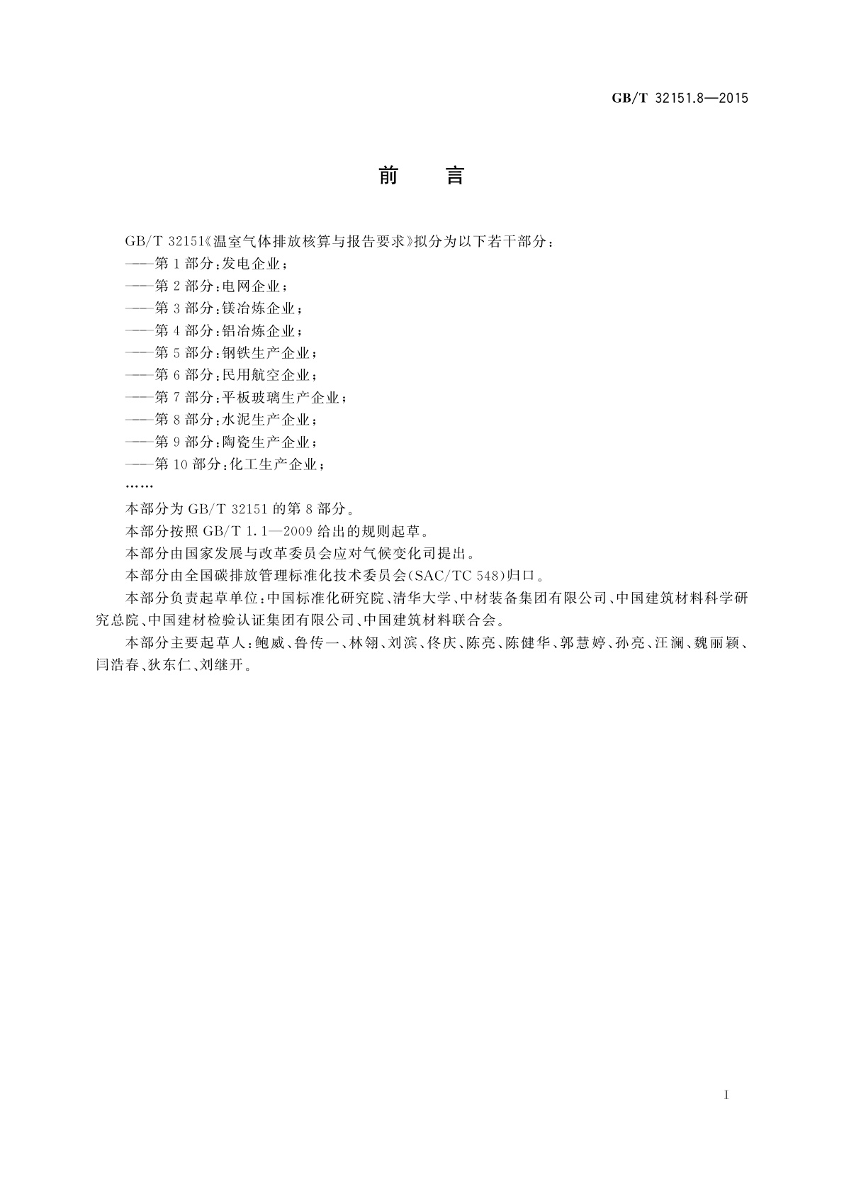 GB/T 32151.8-2015 温室气体排放核算与报告要求　第8部分：水泥生产企业