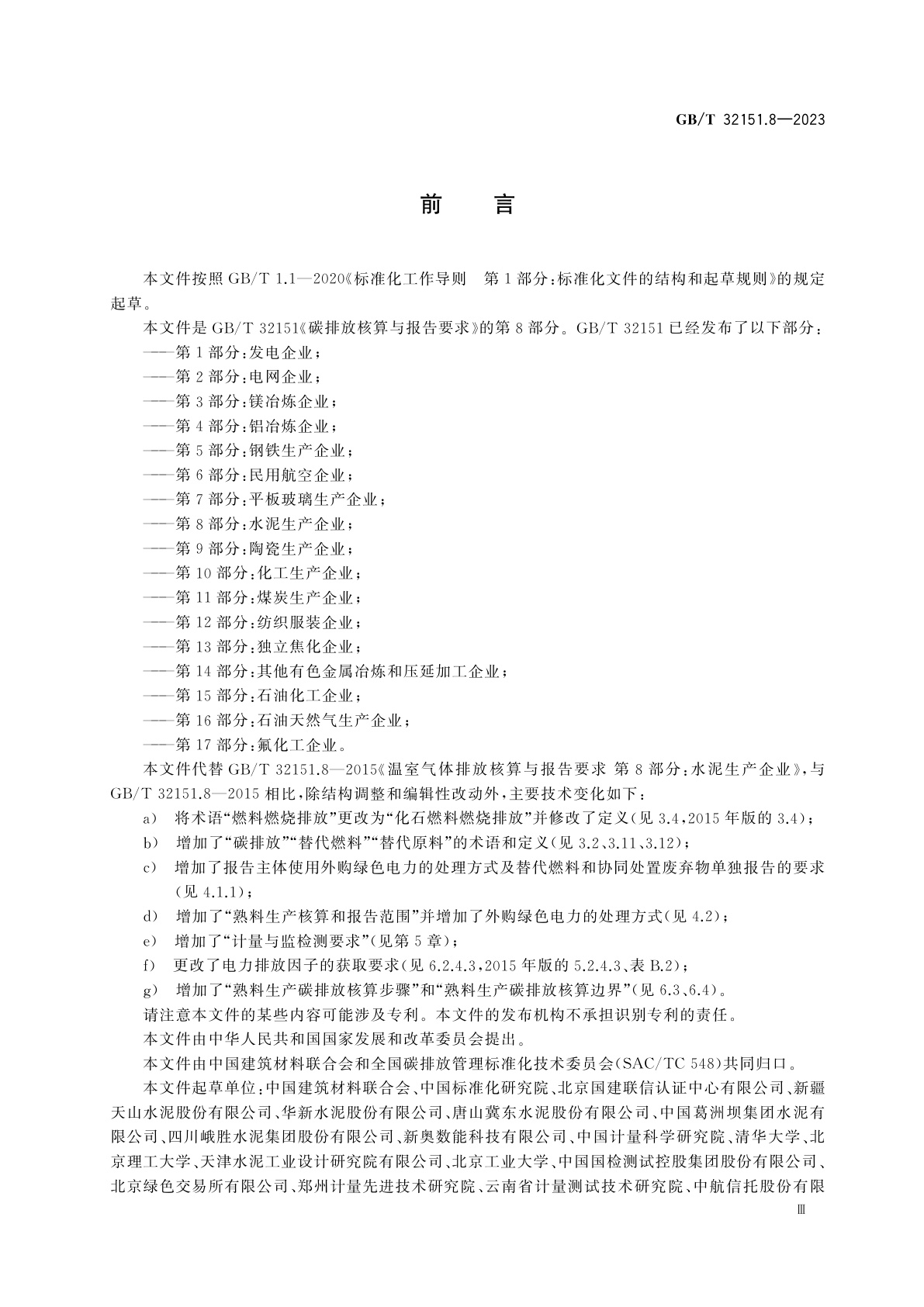 GB/T 32151.8-2023 碳排放核算与报告要求　第8部分：水泥生产企业