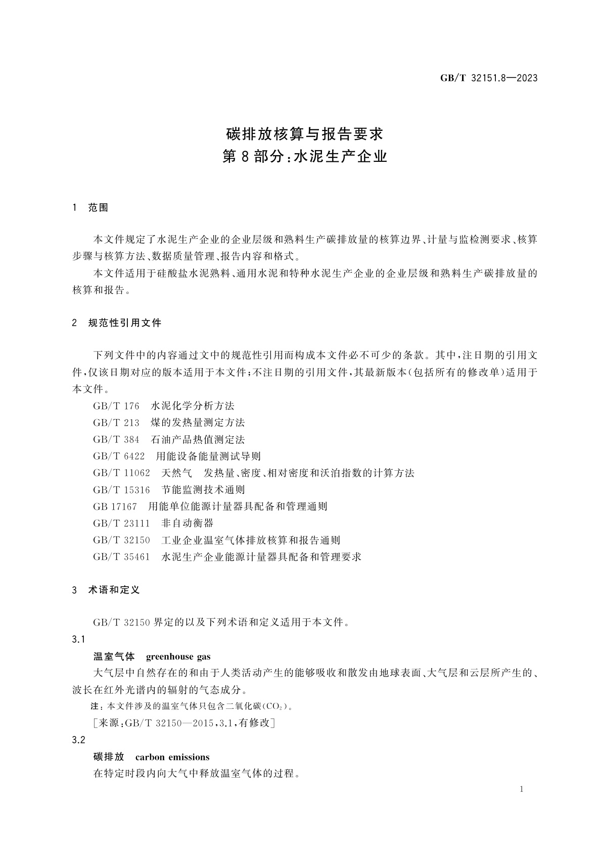 GB/T 32151.8-2023 碳排放核算与报告要求　第8部分：水泥生产企业