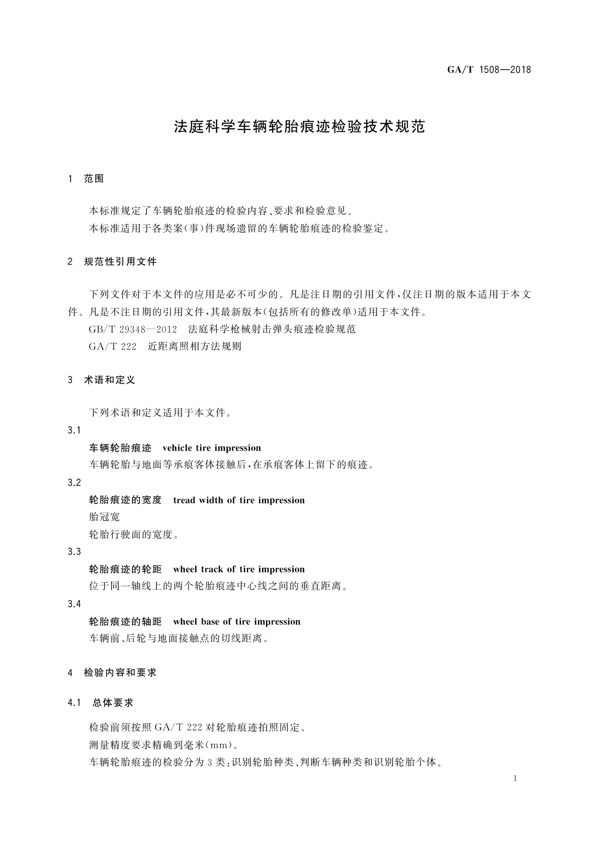 GA/T 1508-2018 法庭科学车辆轮胎痕迹检验技术规范