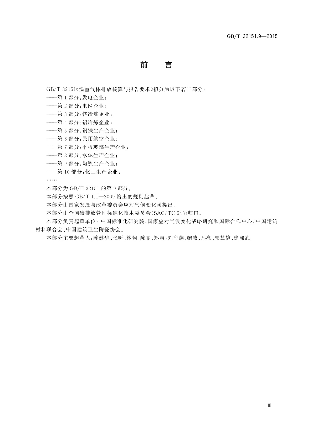 GB/T 32151.9-2015 温室气体排放核算与报告要求　第9部分：陶瓷生产企业