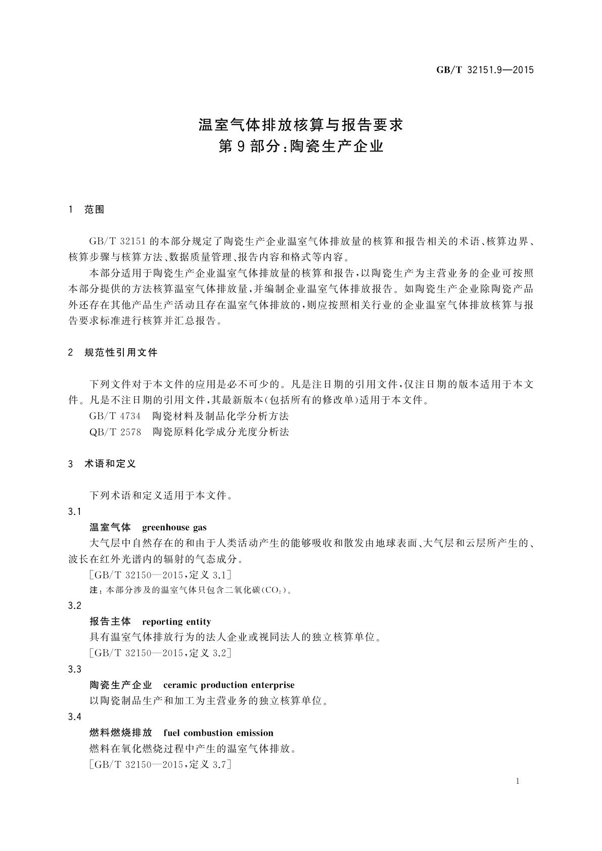 GB/T 32151.9-2015 温室气体排放核算与报告要求　第9部分：陶瓷生产企业