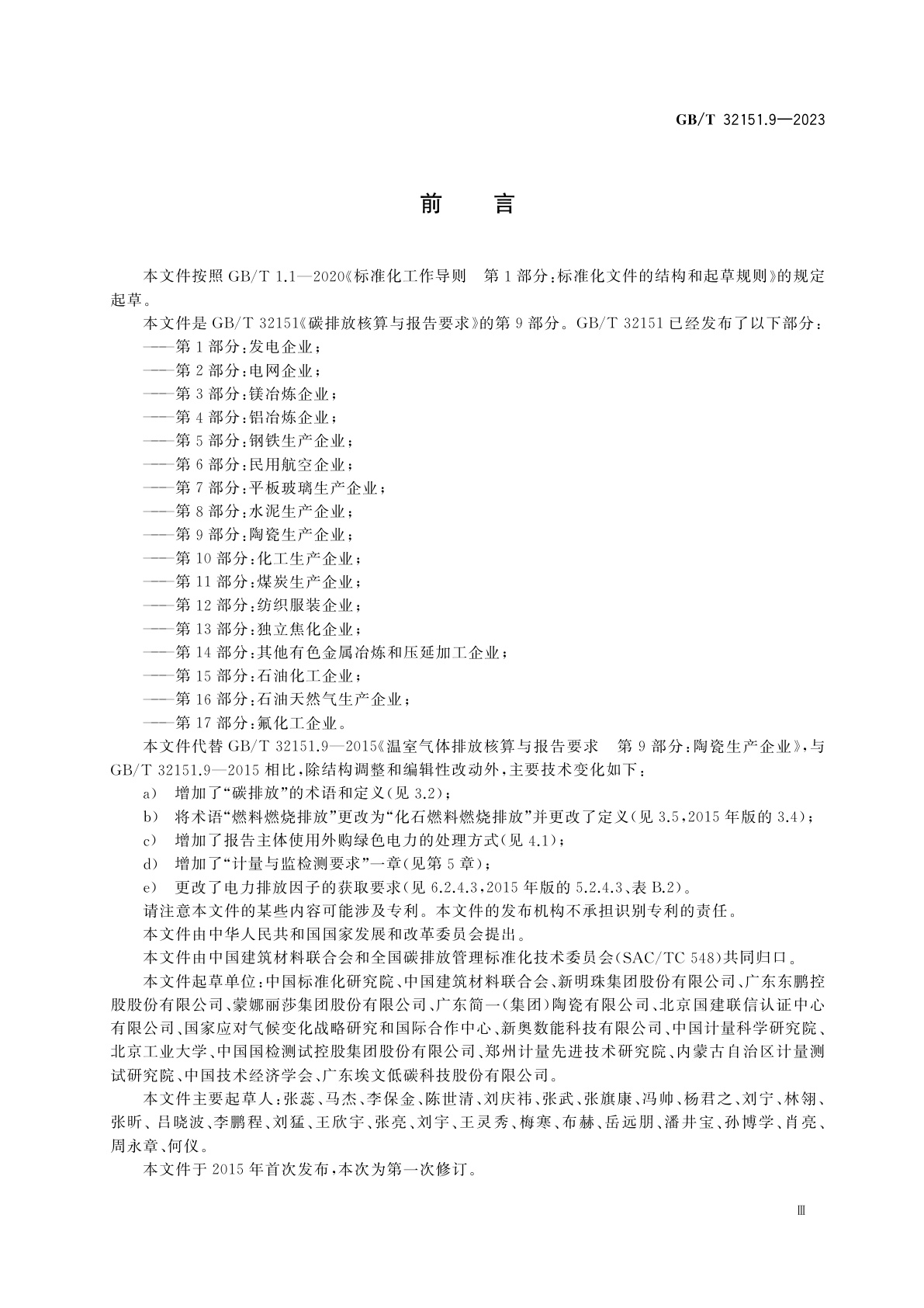 GB/T 32151.9-2023 碳排放核算与报告要求　第9部分：陶瓷生产企业