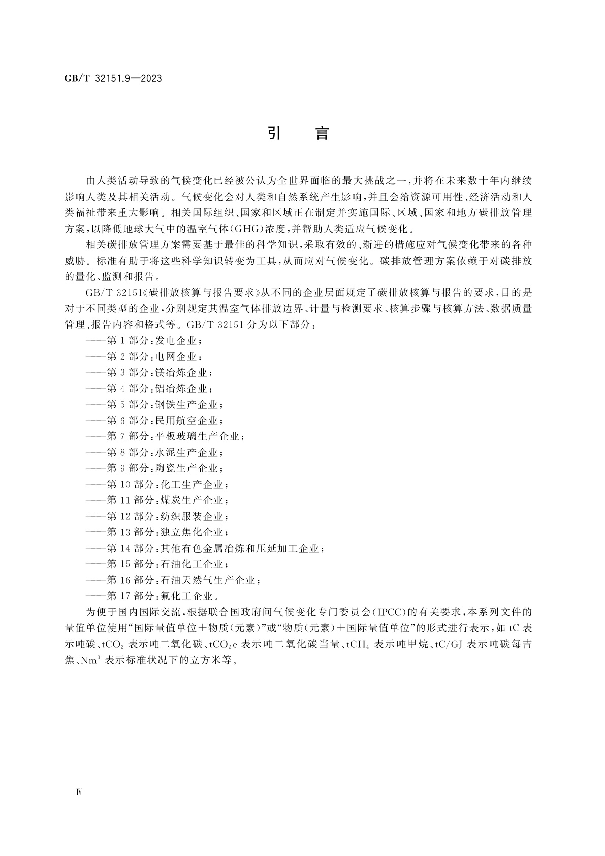 GB/T 32151.9-2023 碳排放核算与报告要求　第9部分：陶瓷生产企业