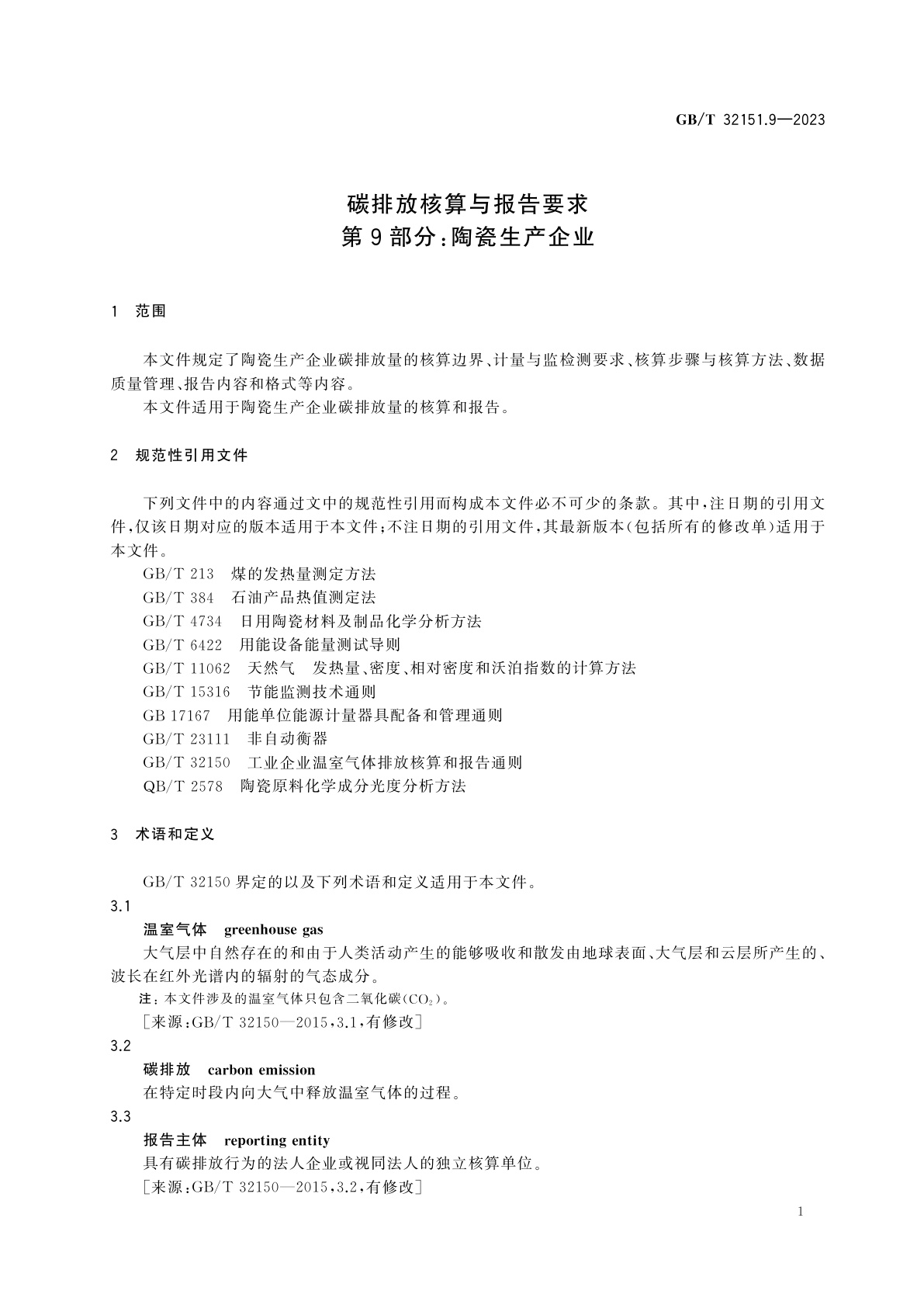 GB/T 32151.9-2023 碳排放核算与报告要求　第9部分：陶瓷生产企业