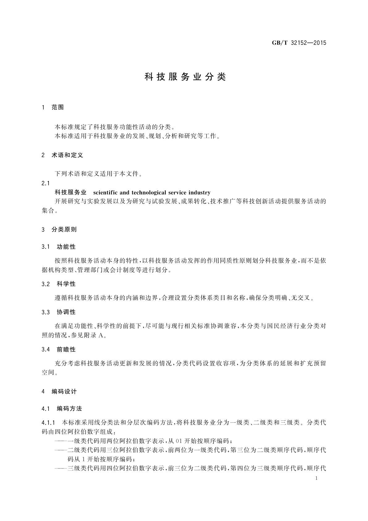 GB/T 32152-2015 科技服务业分类