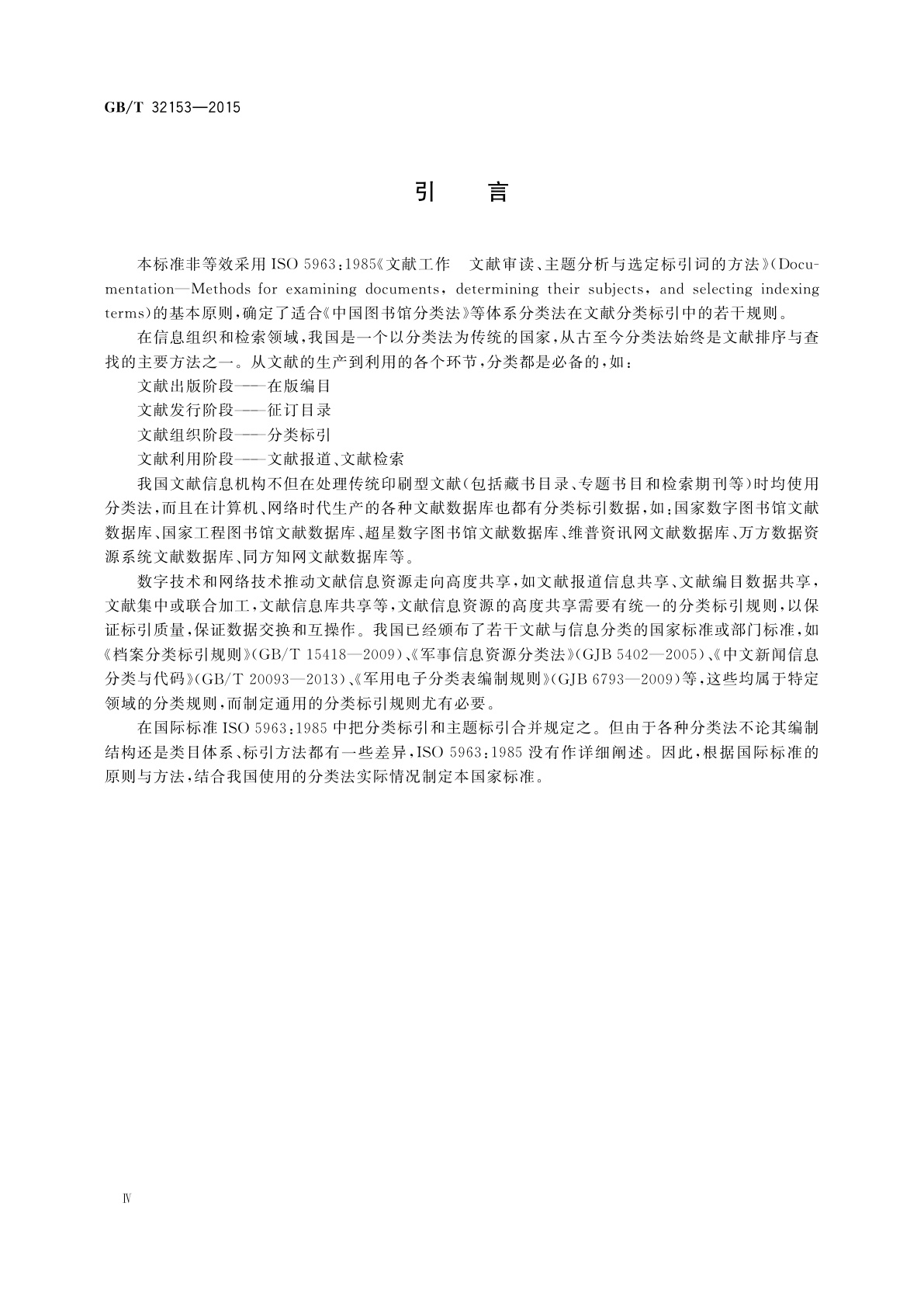 GB/T 32153-2015 文献分类标引规则
