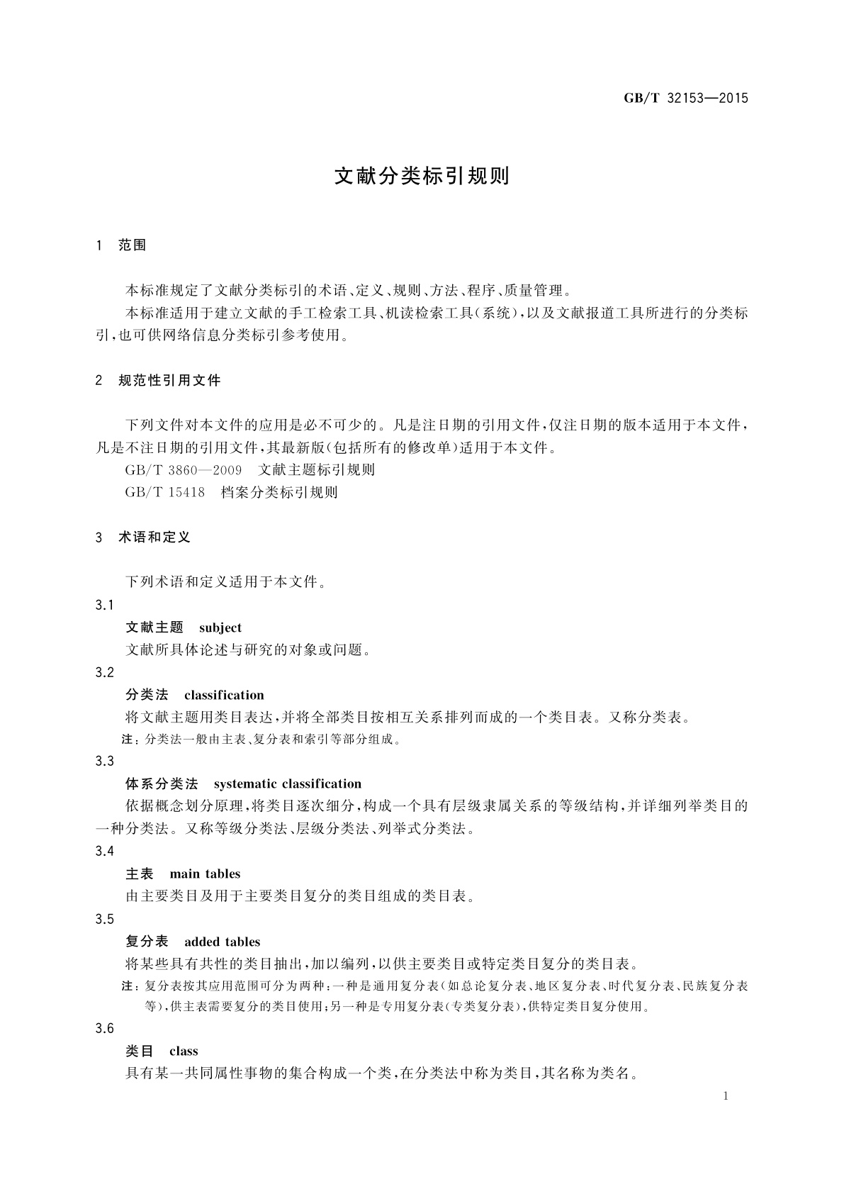 GB/T 32153-2015 文献分类标引规则