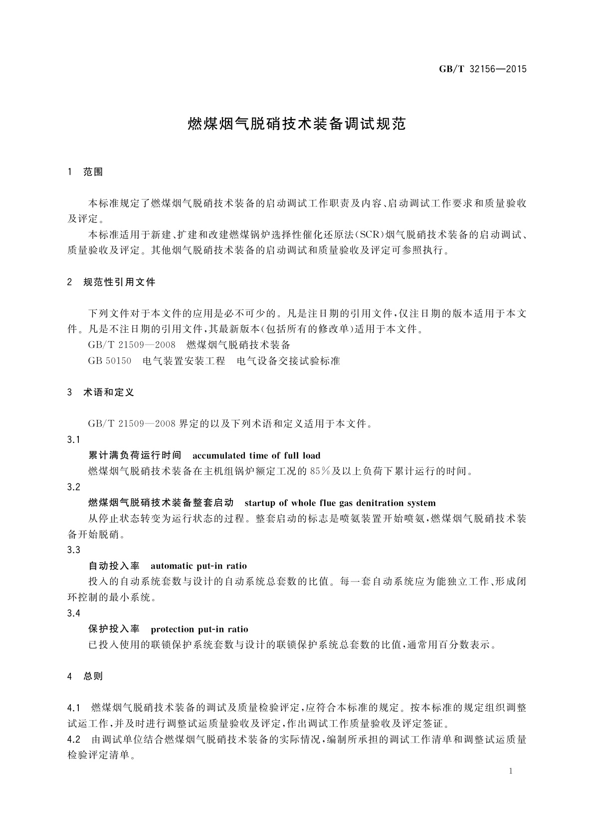 GB/T 32156-2015 燃煤烟气脱硝技术装备调试规范