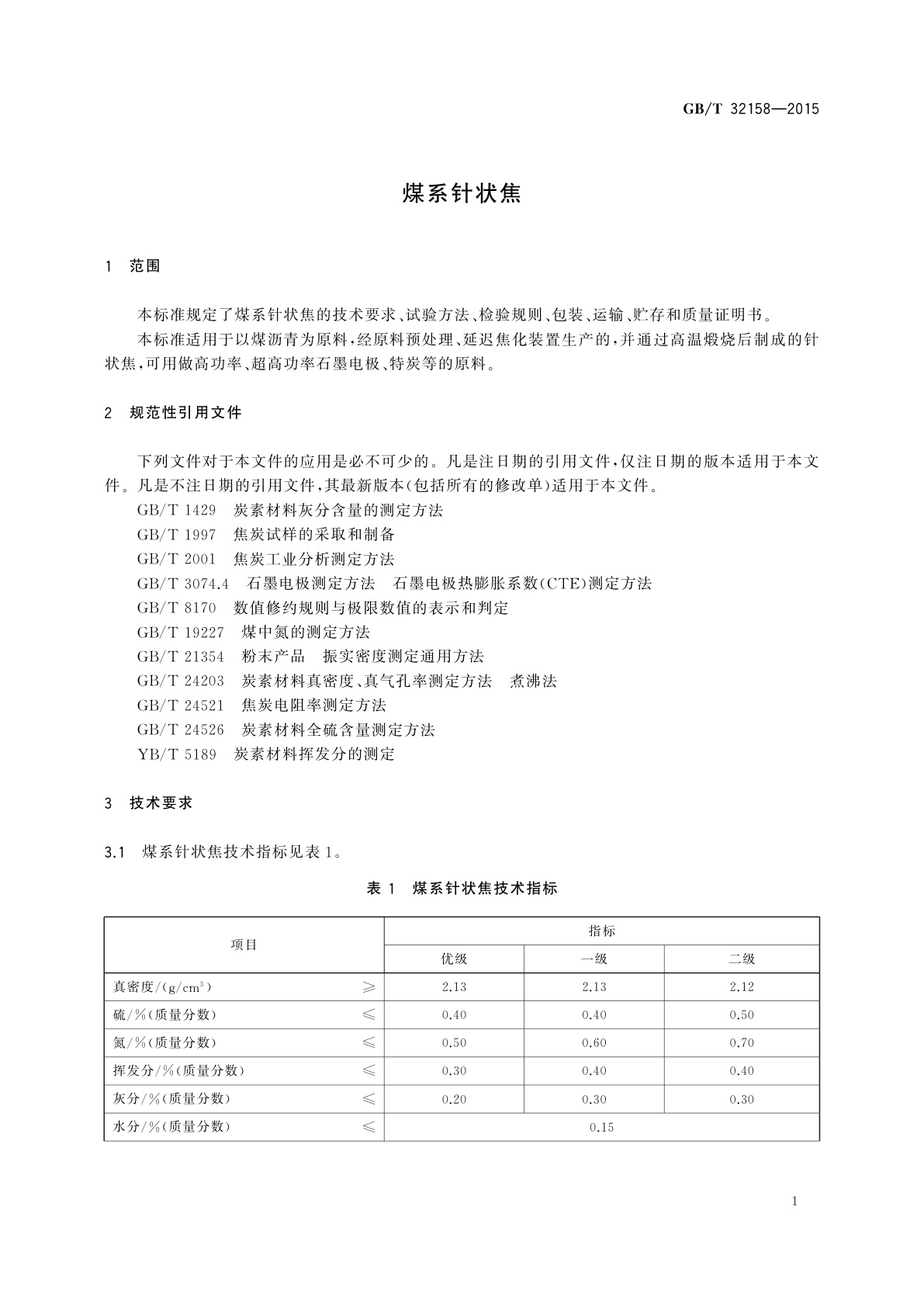 GB/T 32158-2015 煤系针状焦