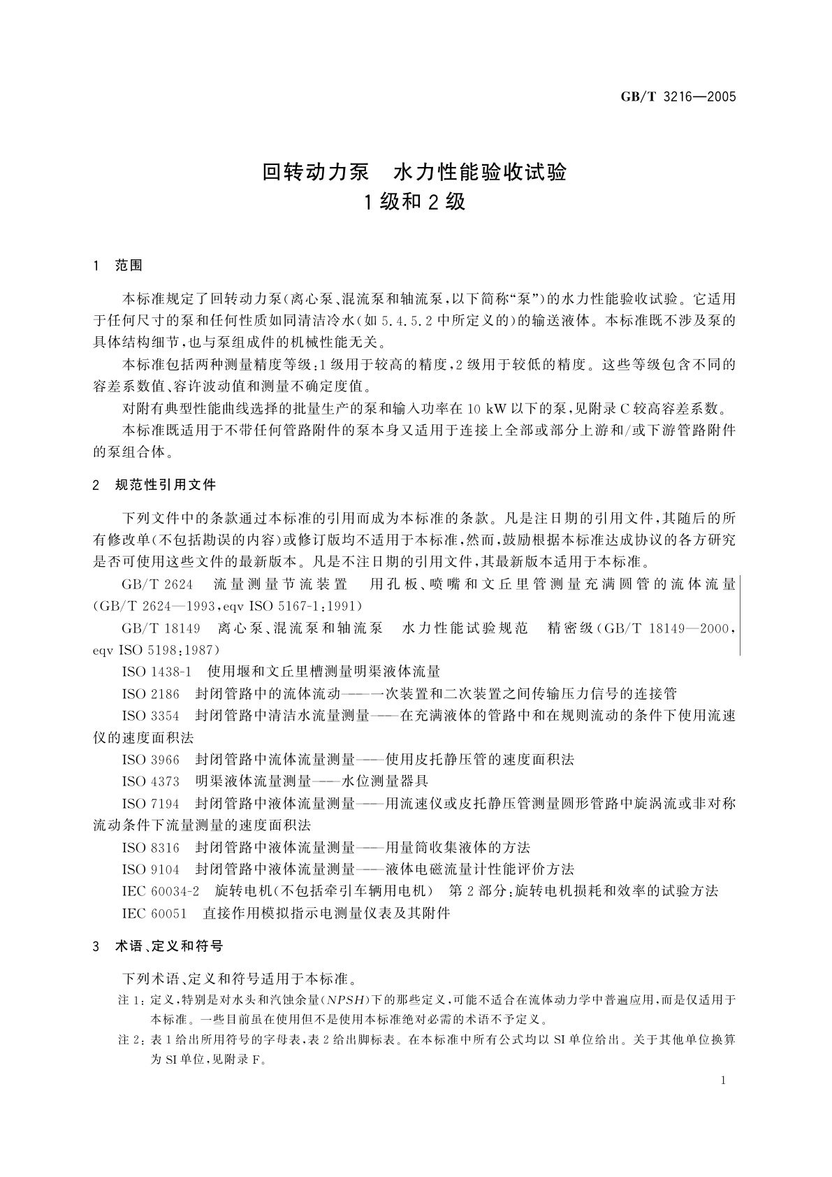 GB/T 3216-2005 回转动力泵　水力性能验收试验　1级和2级