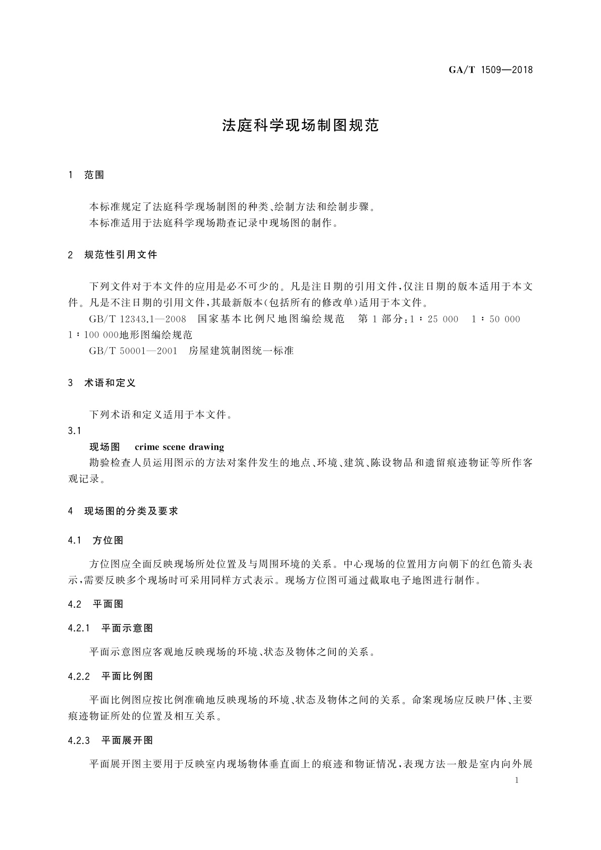 GA/T 1509-2018 法庭科学现场制图规范