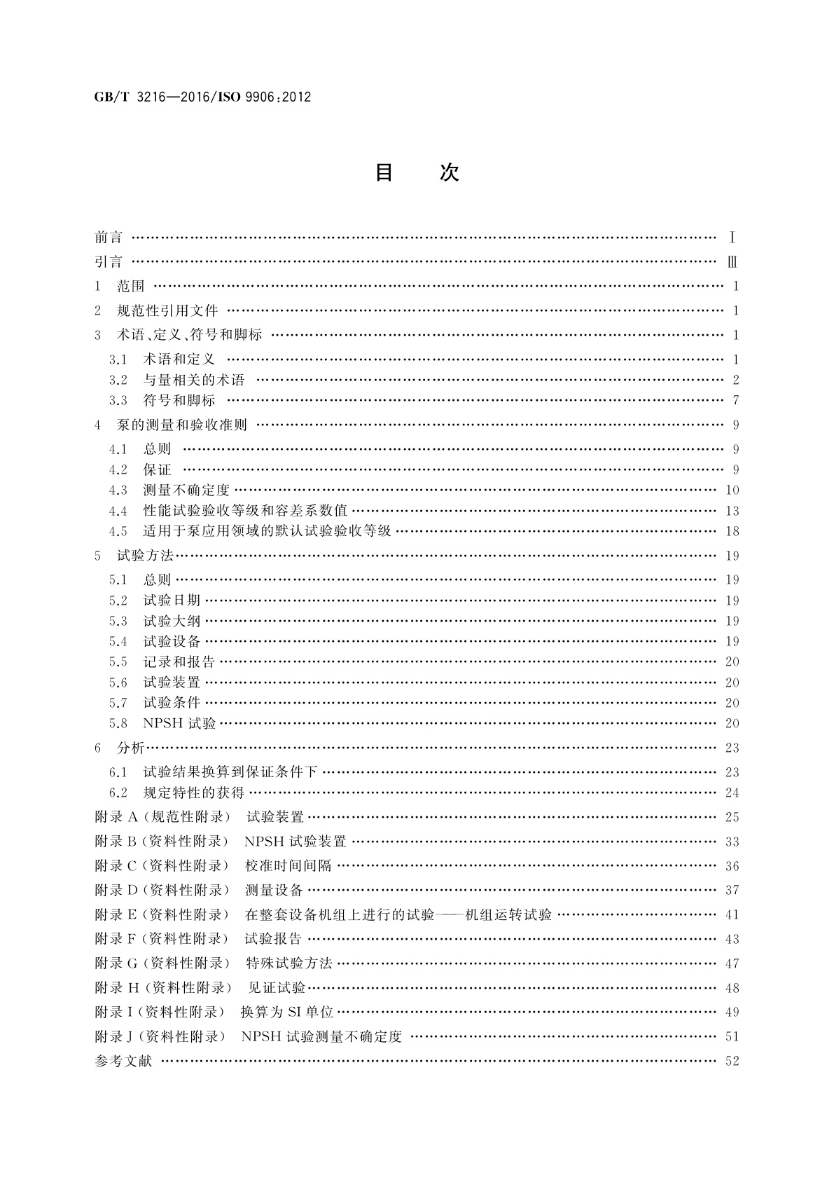 GB/T 3216-2016 回转动力泵　水力性能验收试验　1级、2级和3级