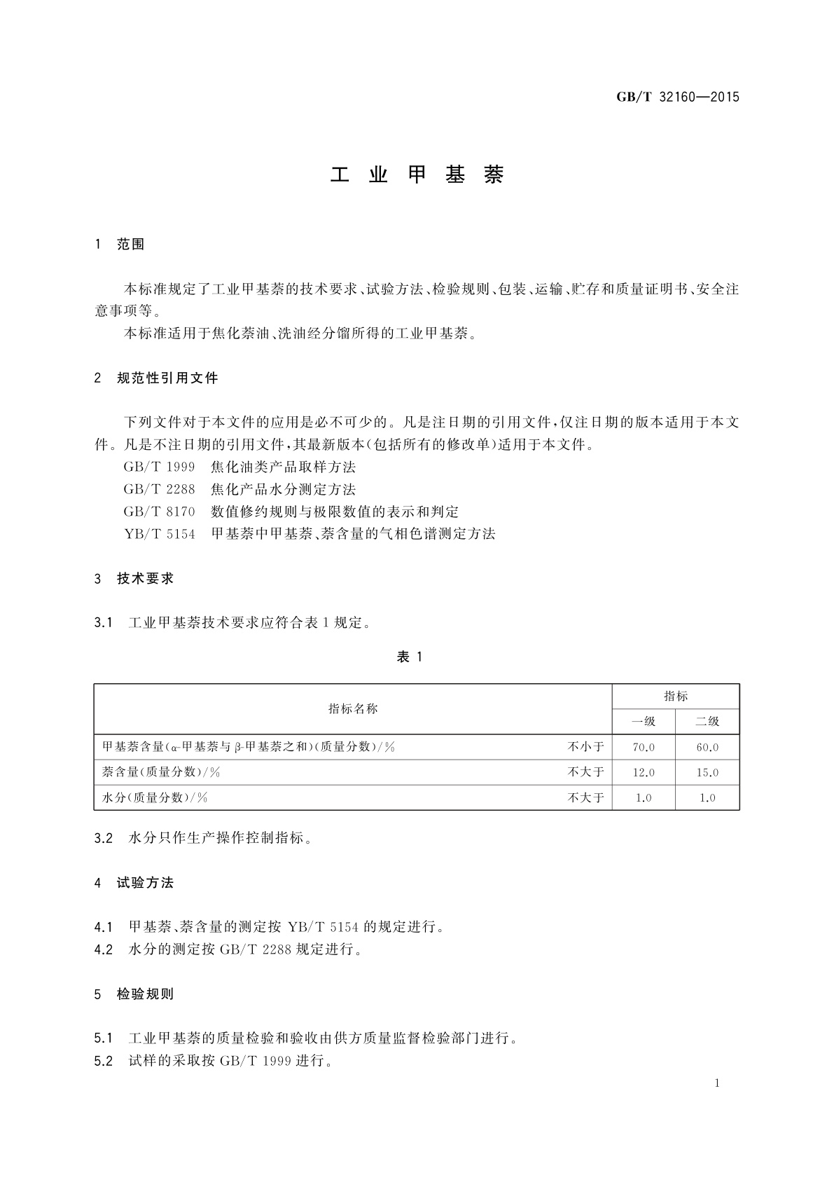 GB/T 32160-2015 工业甲基萘