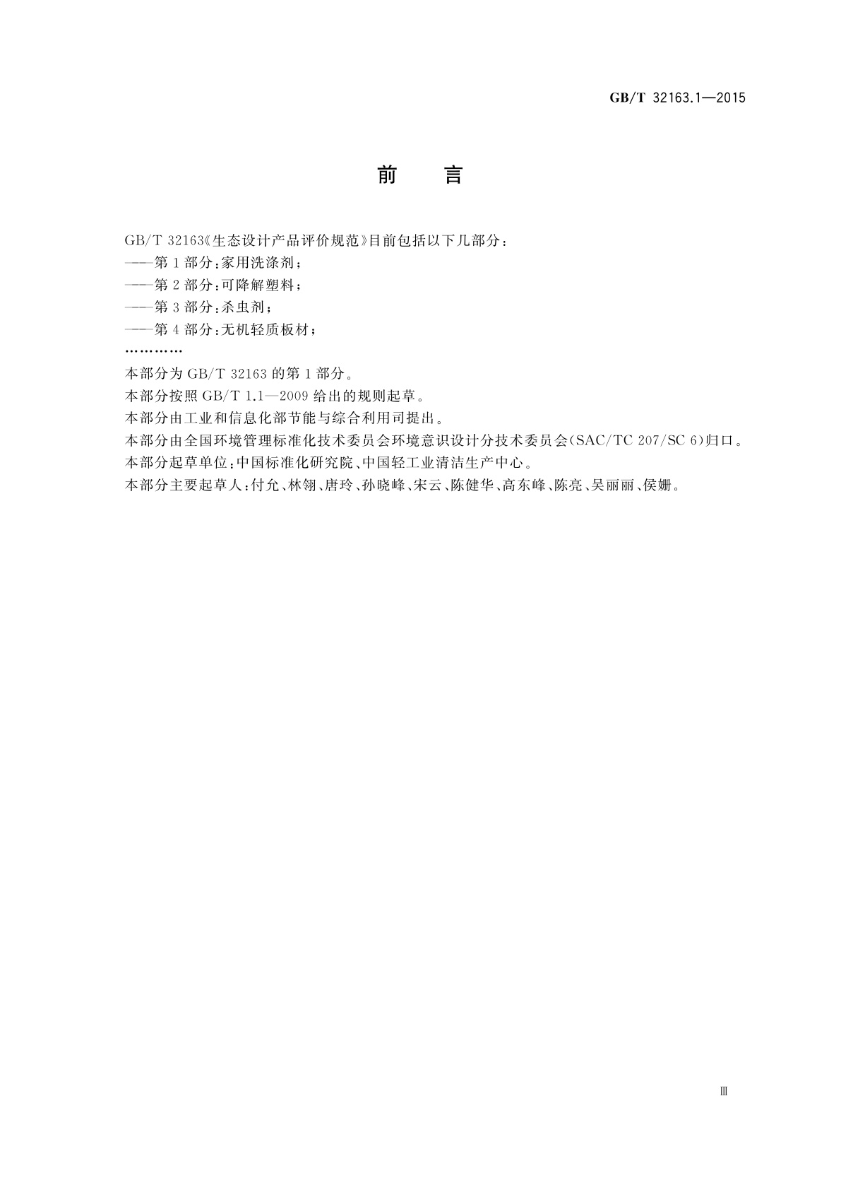 GB/T 32163.1-2015 生态设计产品评价规范　第1部分：家用洗涤剂