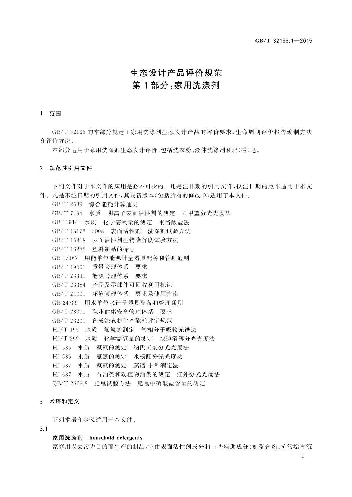 GB/T 32163.1-2015 生态设计产品评价规范　第1部分：家用洗涤剂