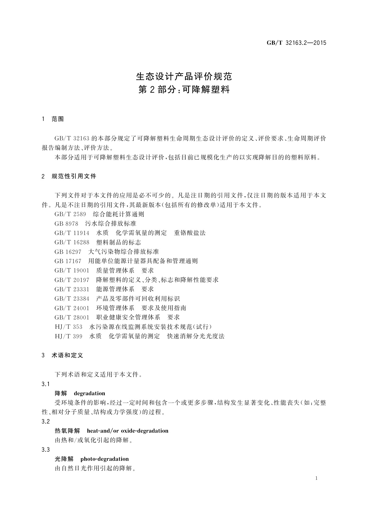 GB/T 32163.2-2015 生态设计产品评价规范　第2部分：可降解塑料