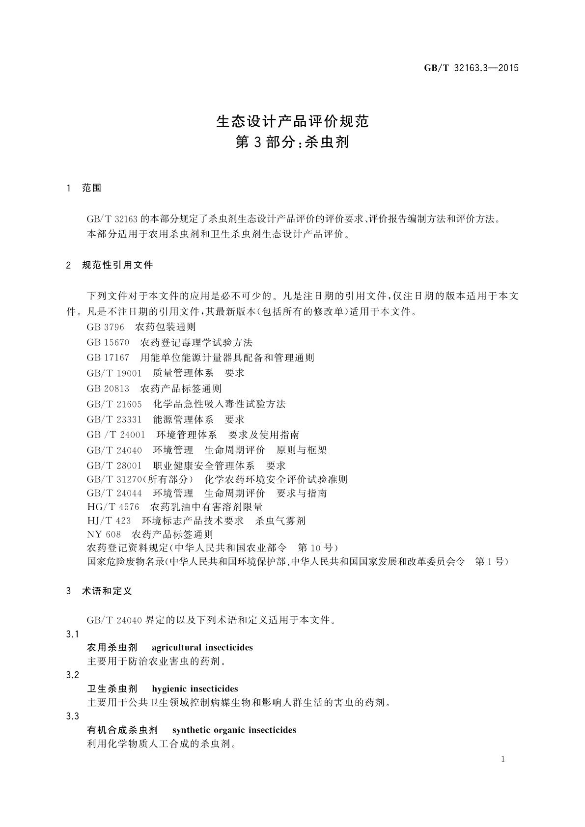 GB/T 32163.3-2015 生态设计产品评价规范　第3部分：杀虫剂