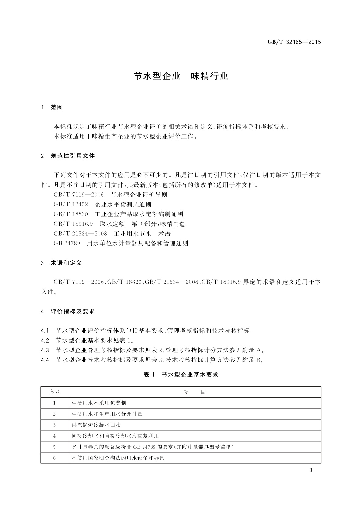 GB/T 32165-2015 节水型企业　味精行业