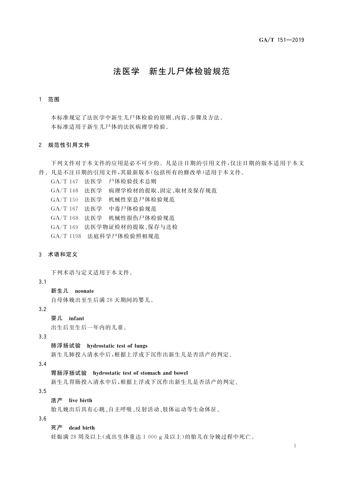 GA/T 151-2019 法医学　新生儿尸体检验规范