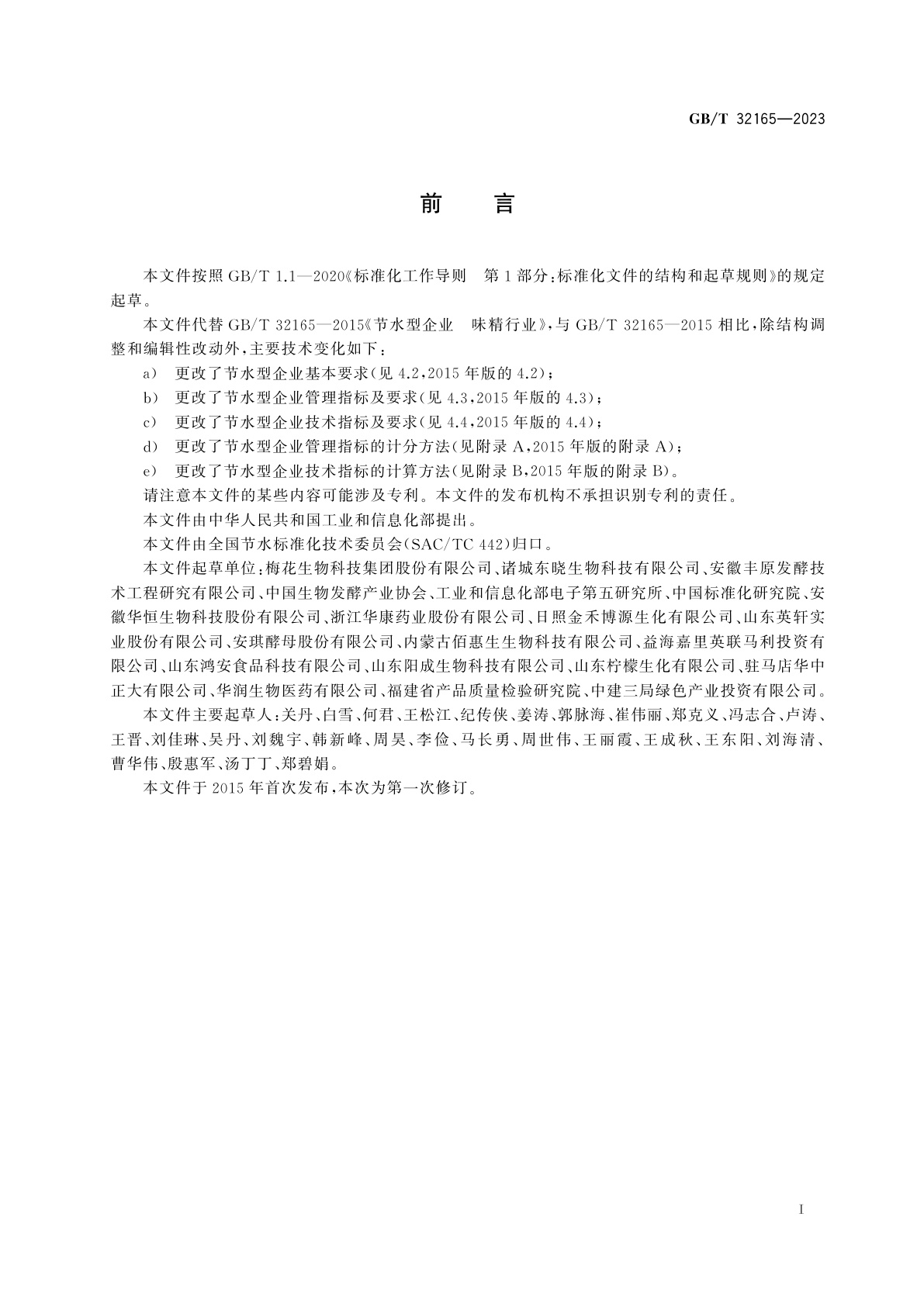 GB/T 32165-2023 节水型企业　发酵行业