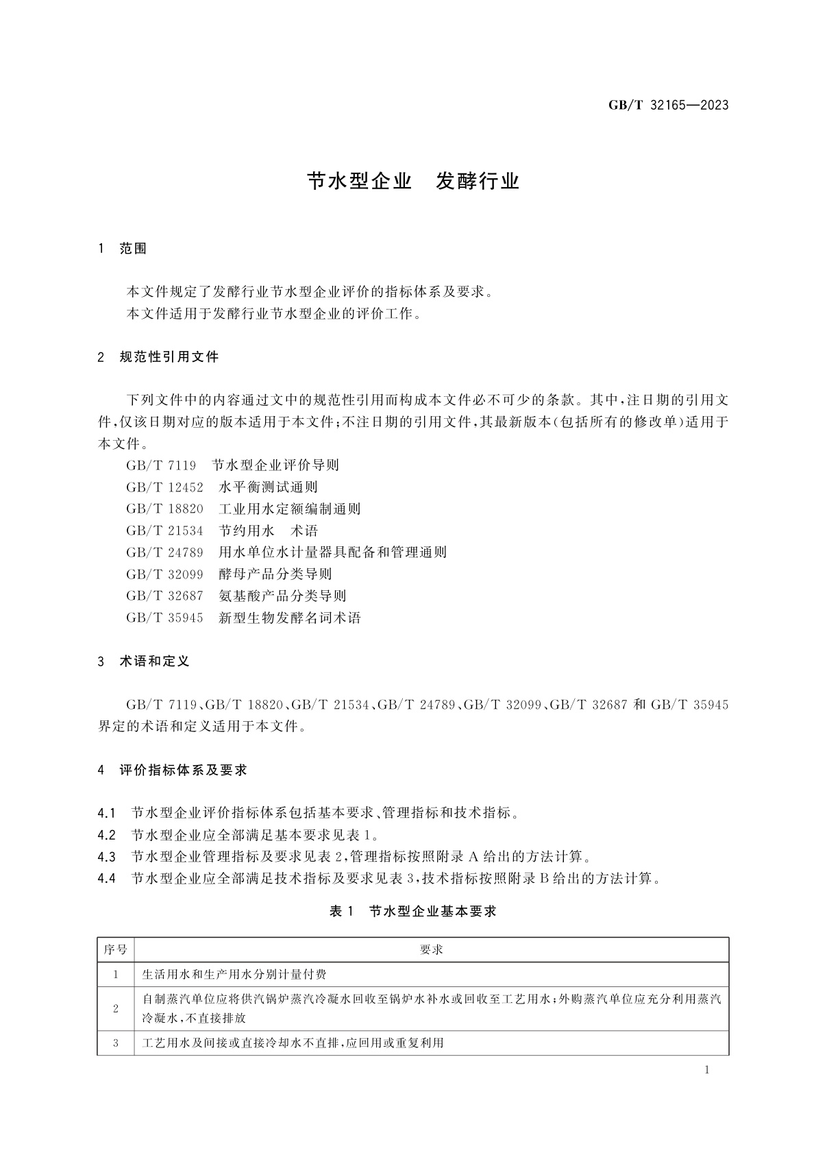 GB/T 32165-2023 节水型企业　发酵行业