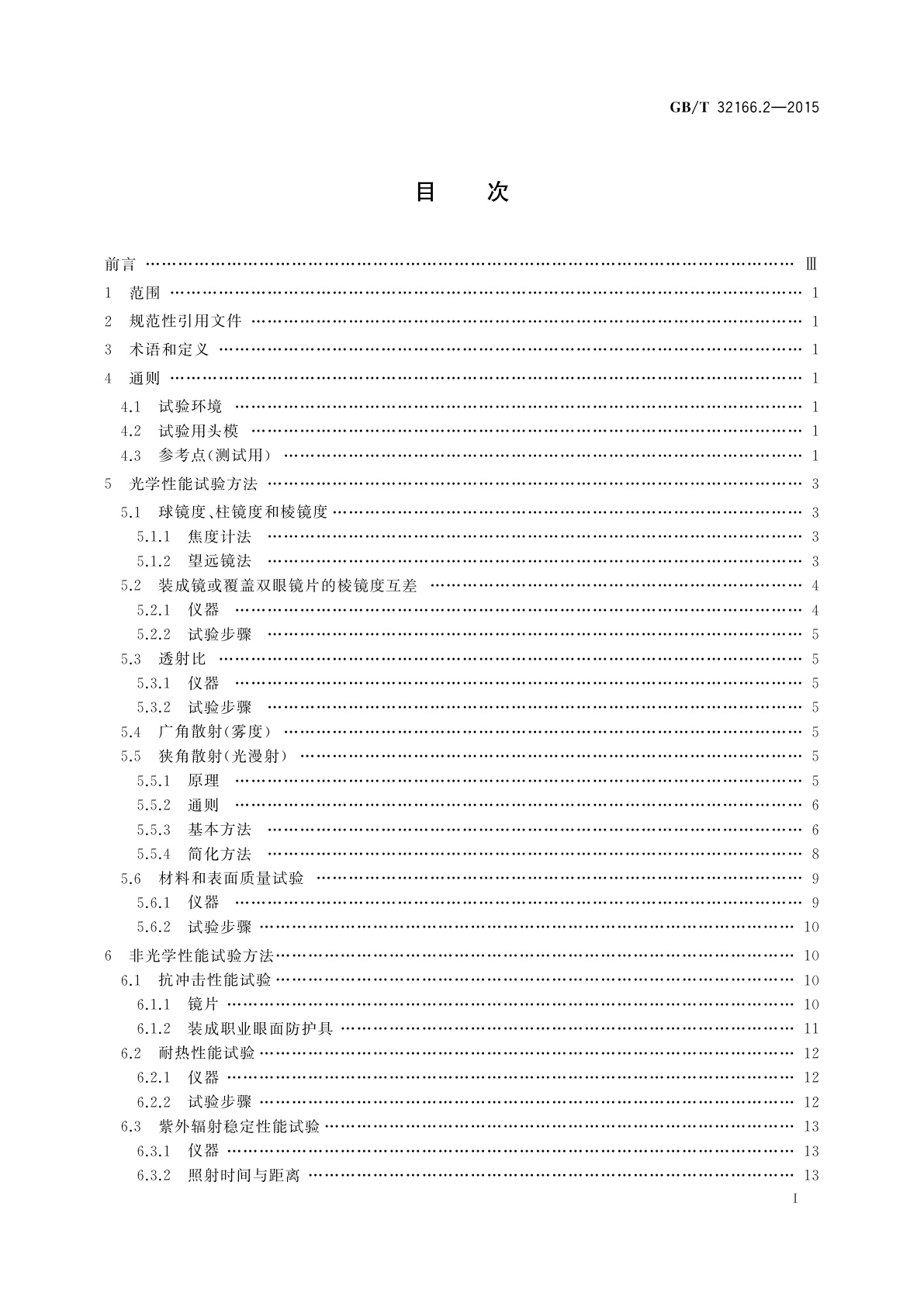 GB/T 32166.2-2015 个体防护装备　眼面部防护　职业眼面部防护具　第2部分：测量方法
