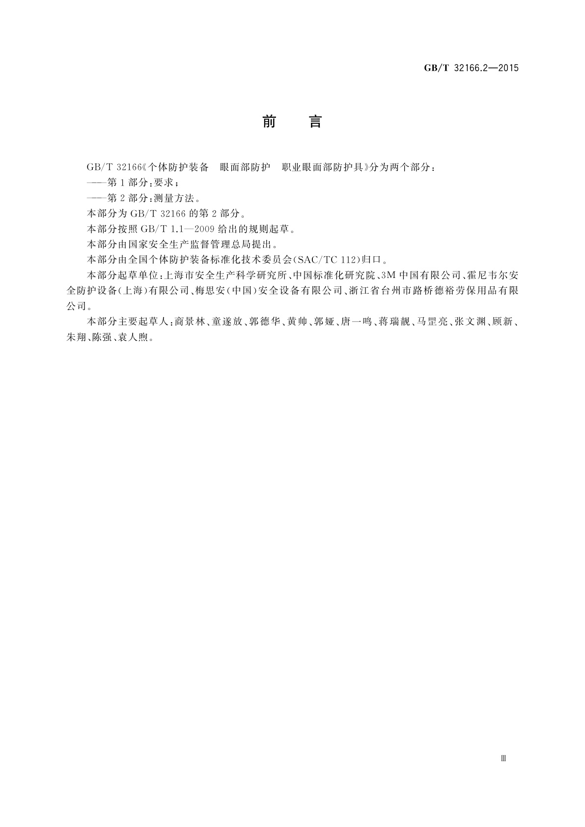 GB/T 32166.2-2015 个体防护装备　眼面部防护　职业眼面部防护具　第2部分：测量方法