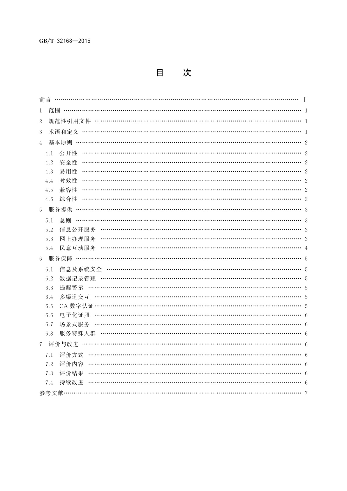 GB/T 32168-2015 政务服务中心网上服务规范