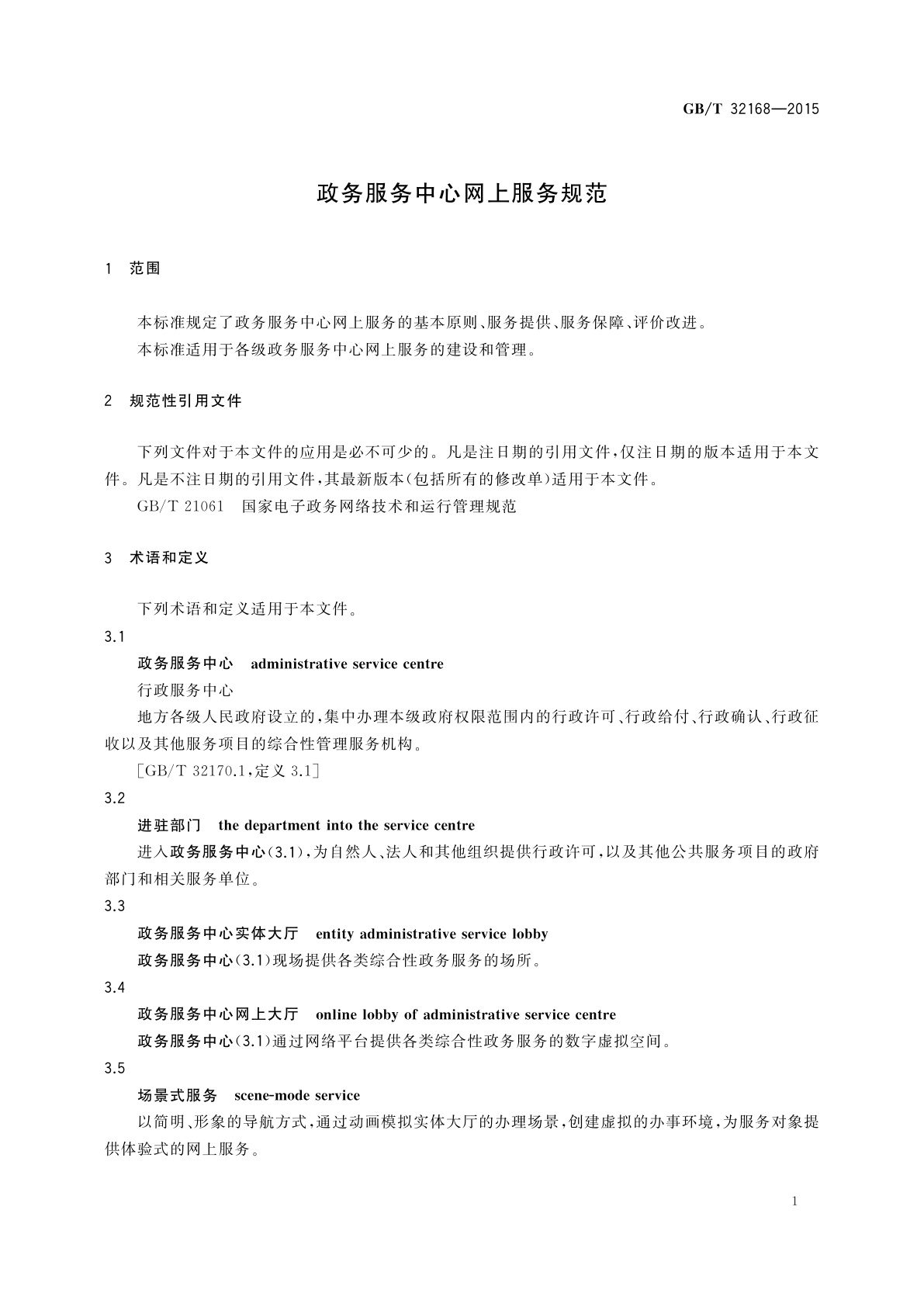 GB/T 32168-2015 政务服务中心网上服务规范