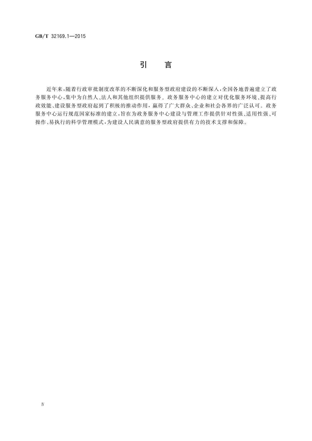 GB/T 32169.1-2015 政务服务中心运行规范　第1部分：基本要求