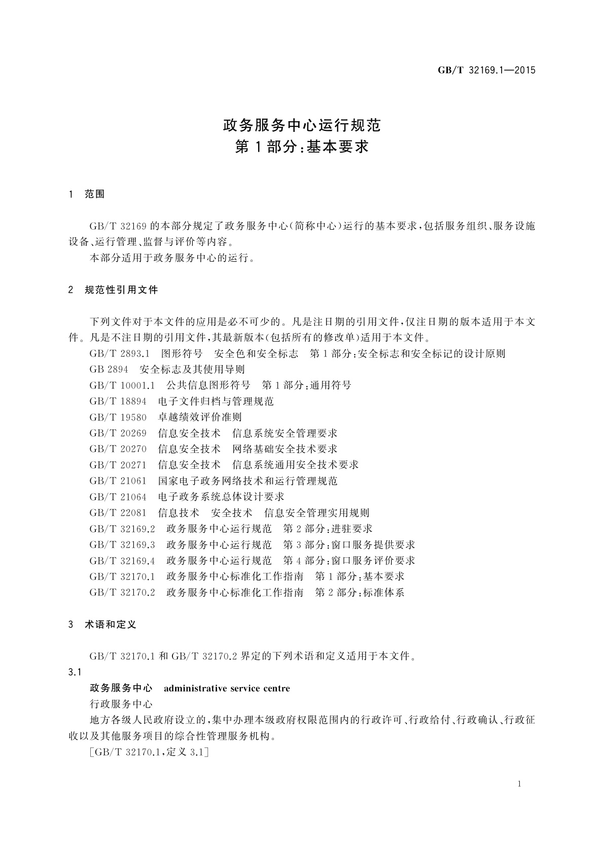 GB/T 32169.1-2015 政务服务中心运行规范　第1部分：基本要求