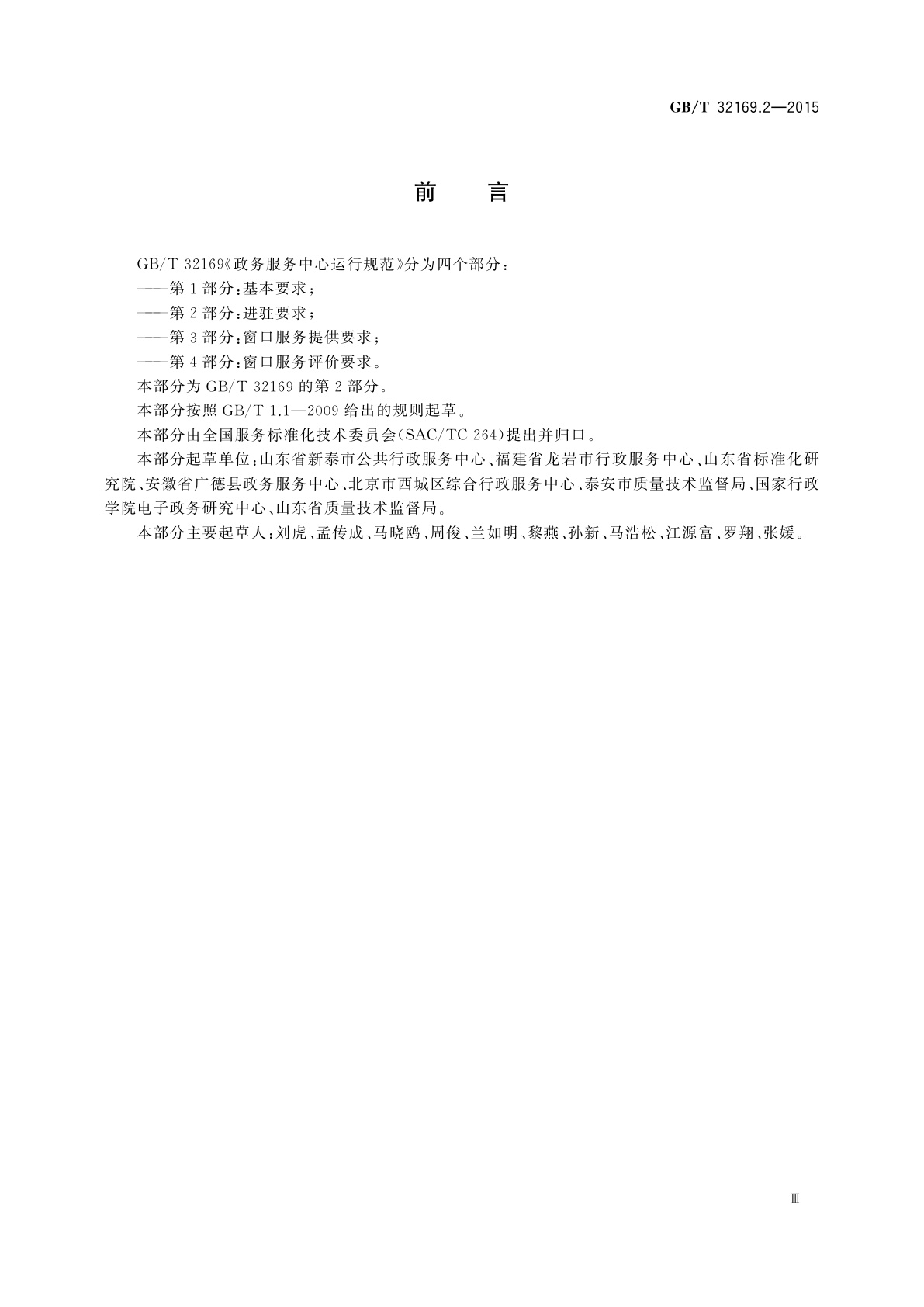 GB/T 32169.2-2015 政务服务中心运行规范　第2部分：进驻要求