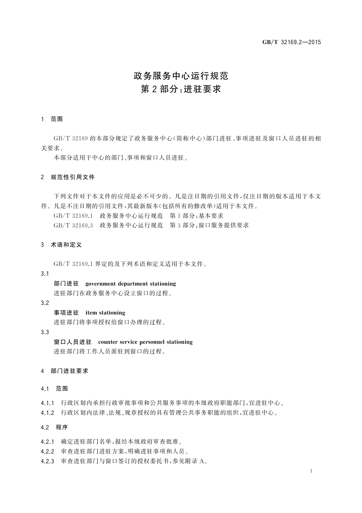 GB/T 32169.2-2015 政务服务中心运行规范　第2部分：进驻要求