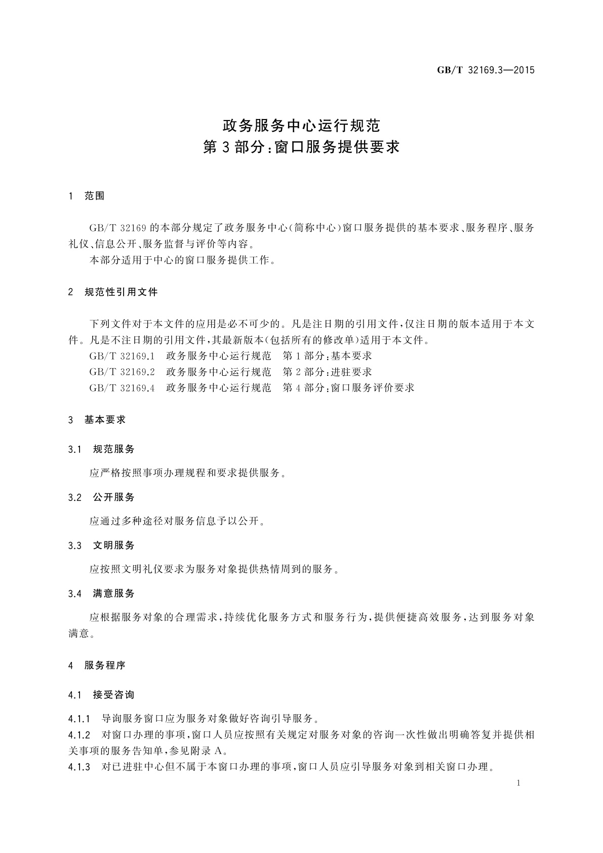 GB/T 32169.3-2015 政务服务中心运行规范　第3部分：窗口服务提供要求