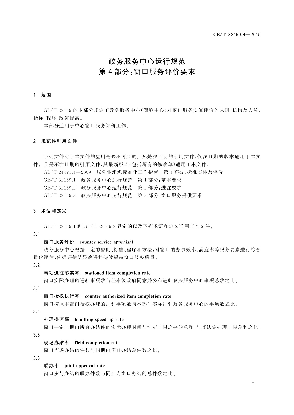 GB/T 32169.4-2015 政务服务中心运行规范　第4部分：窗口服务评价要求