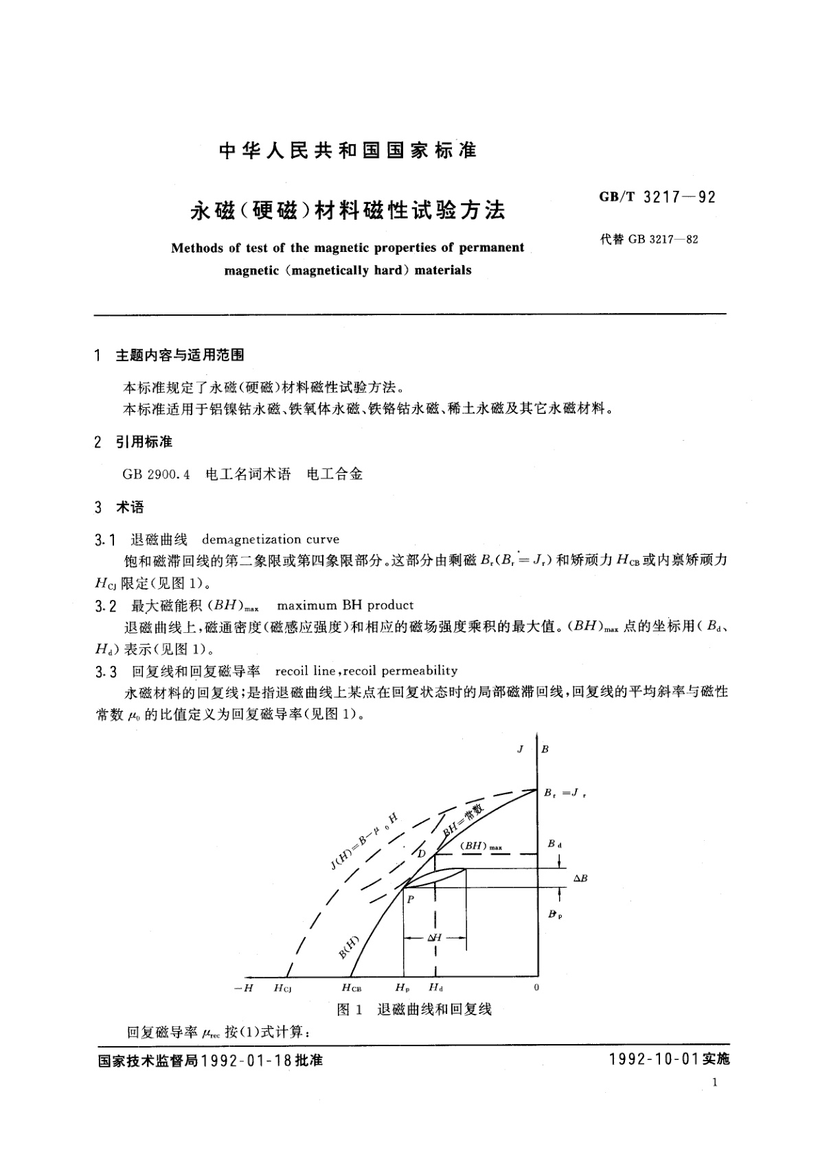 GB/T 3217-1992 永磁(硬磁)材料磁性试验方法