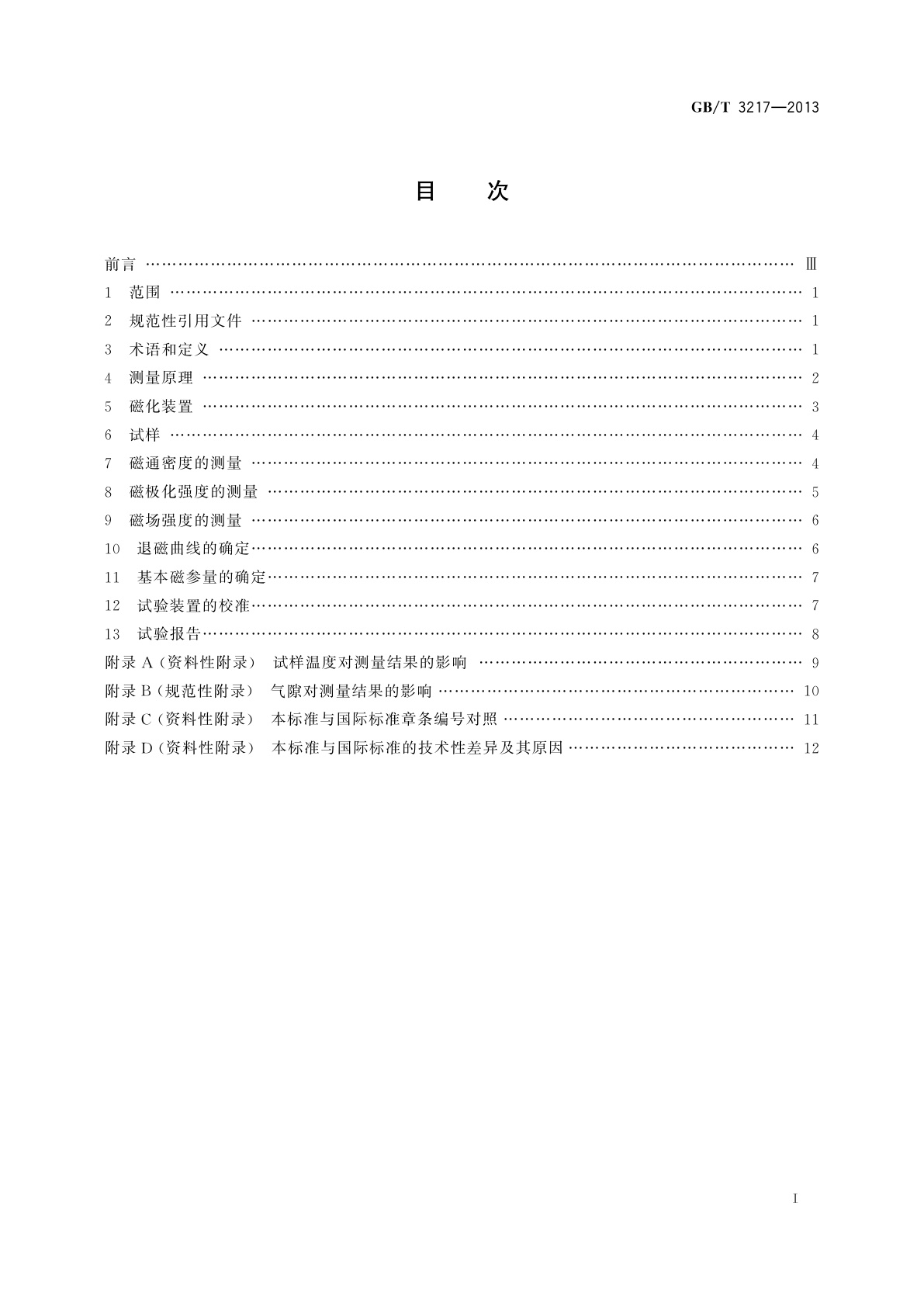 GB/T 3217-2013 永磁(硬磁)材料　磁性试验方法
