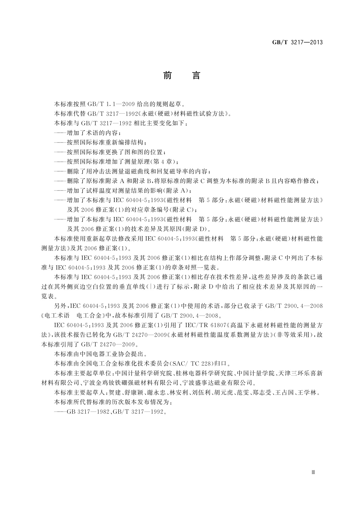 GB/T 3217-2013 永磁(硬磁)材料　磁性试验方法