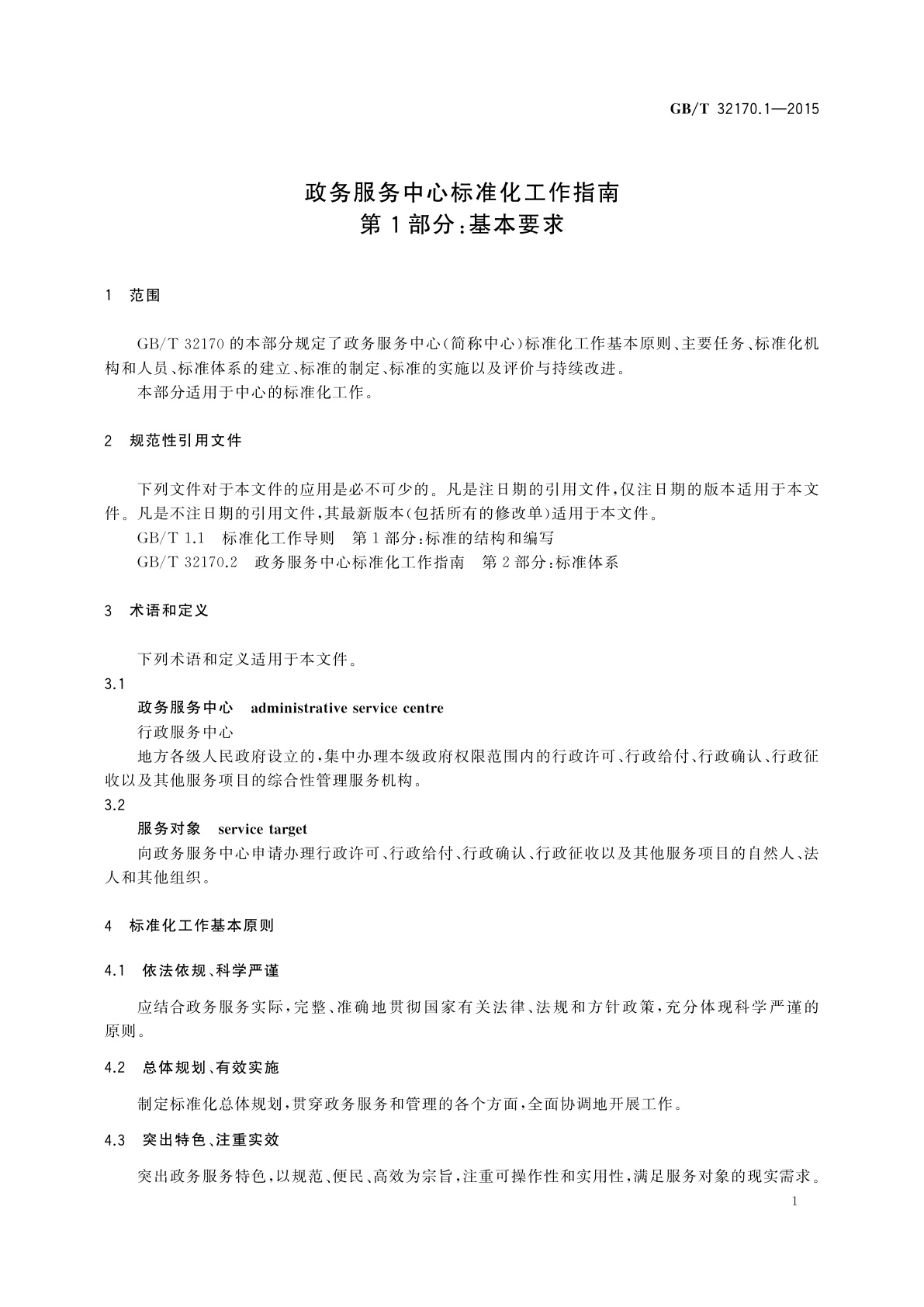 GB/T 32170.1-2015 政务服务中心标准化工作指南　第1部分：基本要求