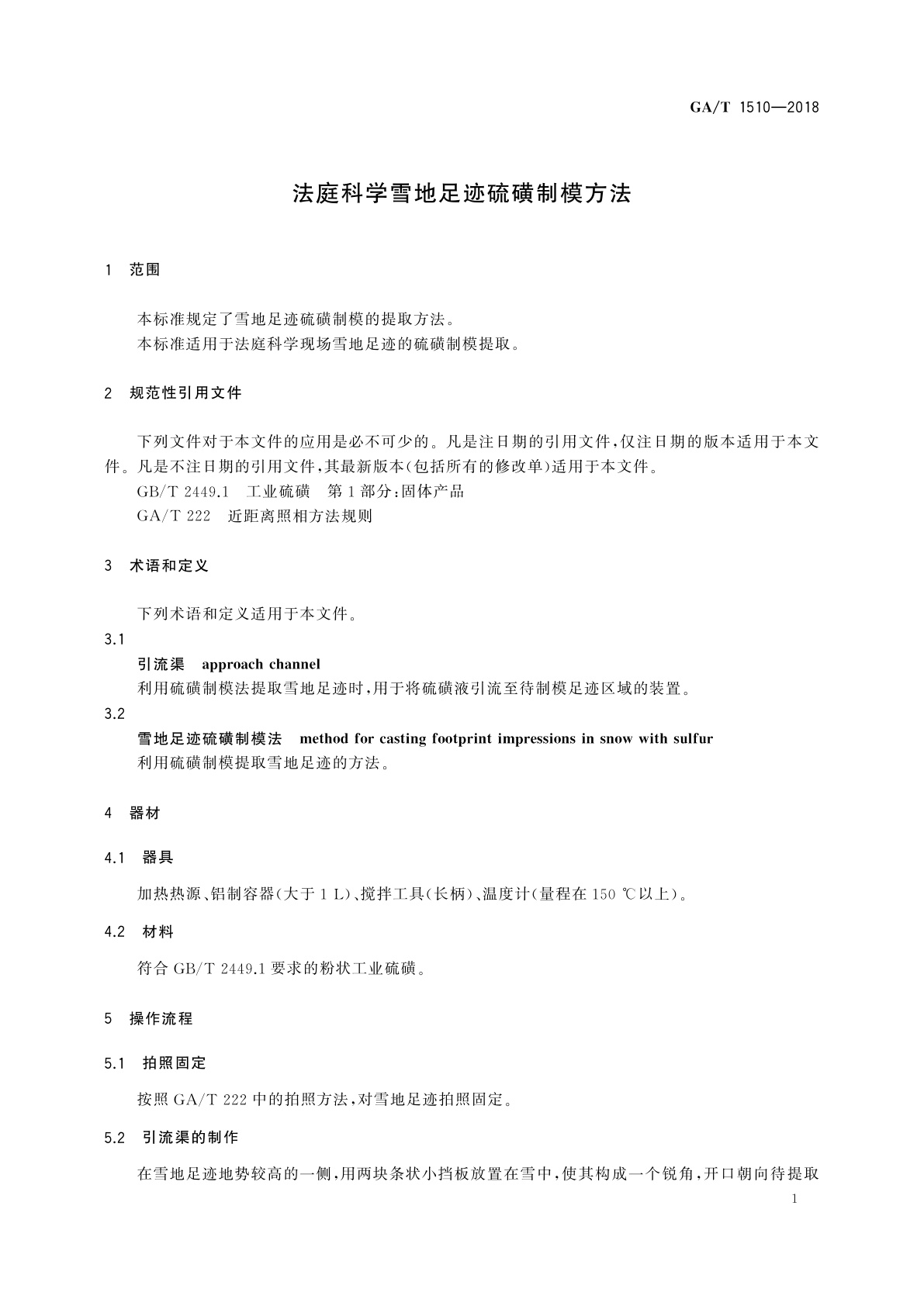 GA/T 1510-2018 法庭科学雪地足迹硫磺制模方法