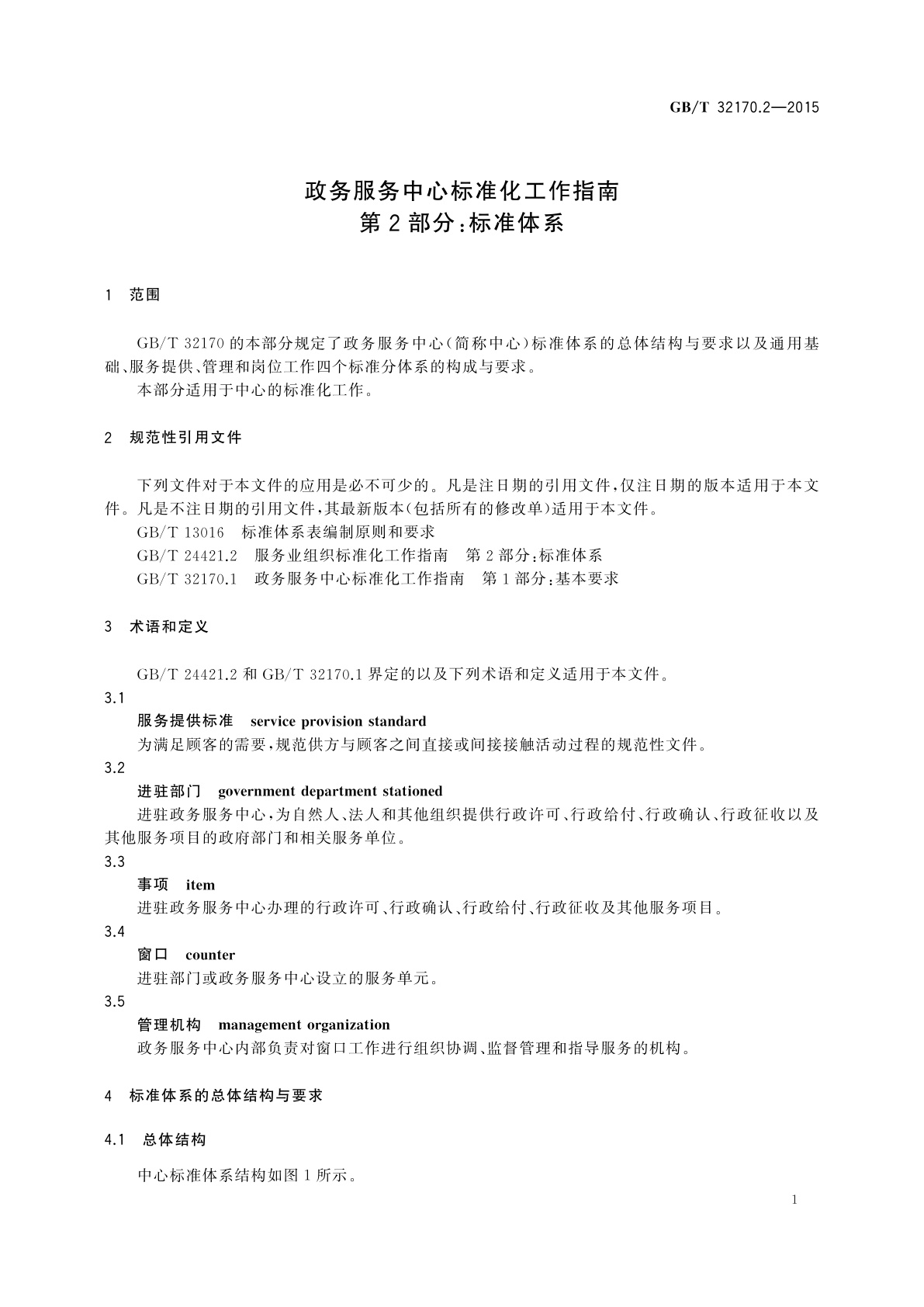 GB/T 32170.2-2015 政务服务中心标准化工作指南　第2部分：标准体系