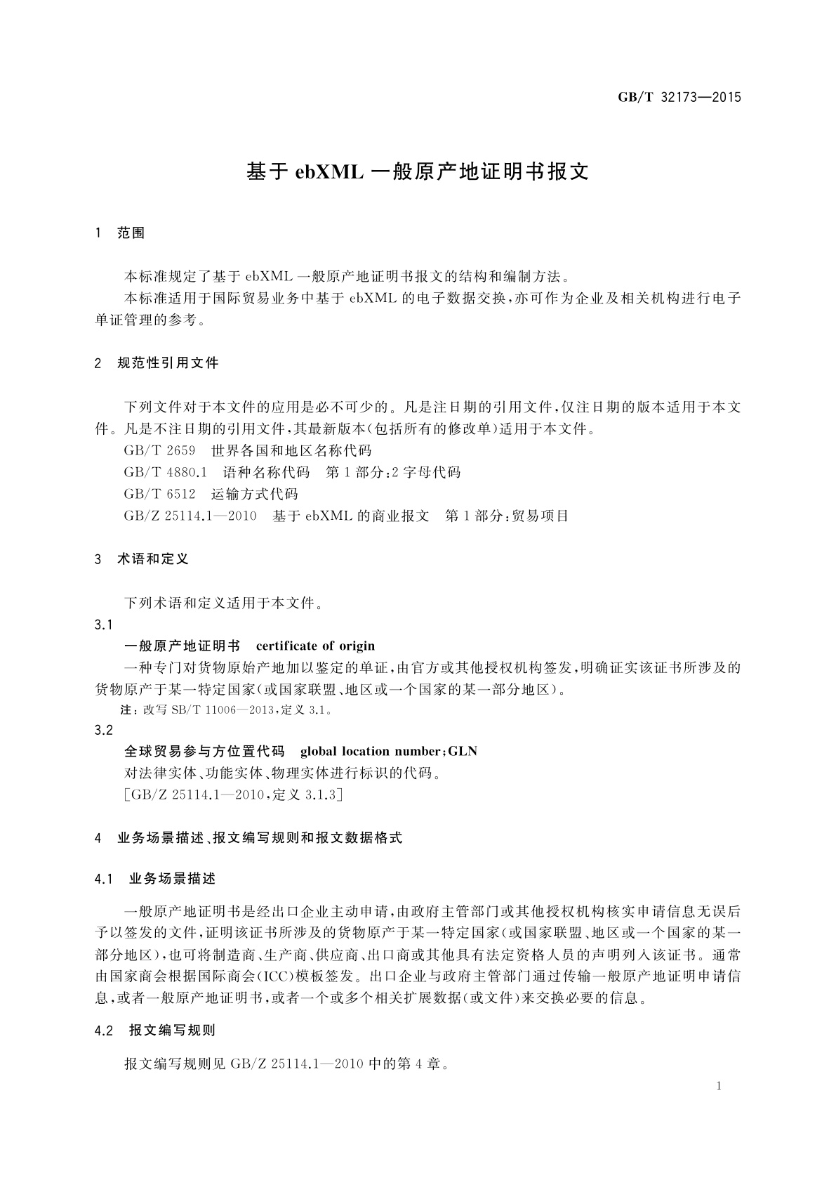 GB/T 32173-2015 基于ebXML一般原产地证明书报文