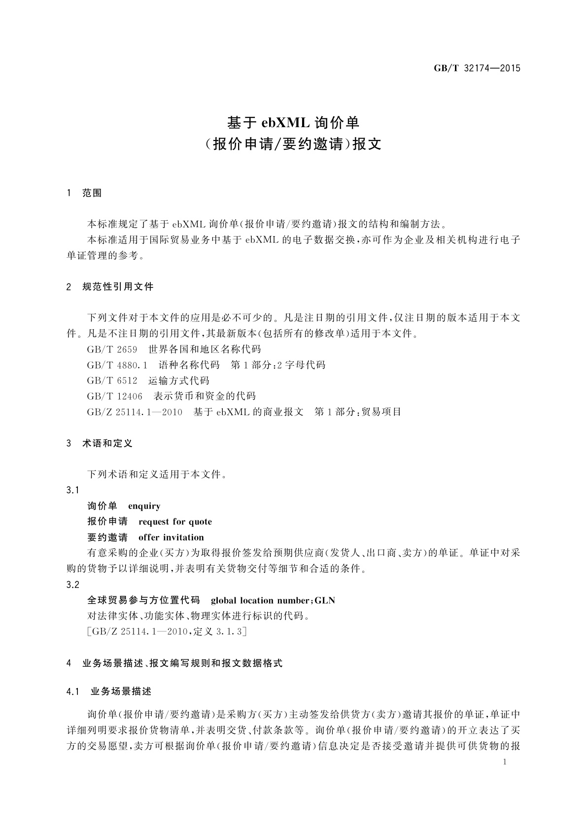 GB/T 32174-2015 基于ebXML询价单(报价申请/要约邀请)报文