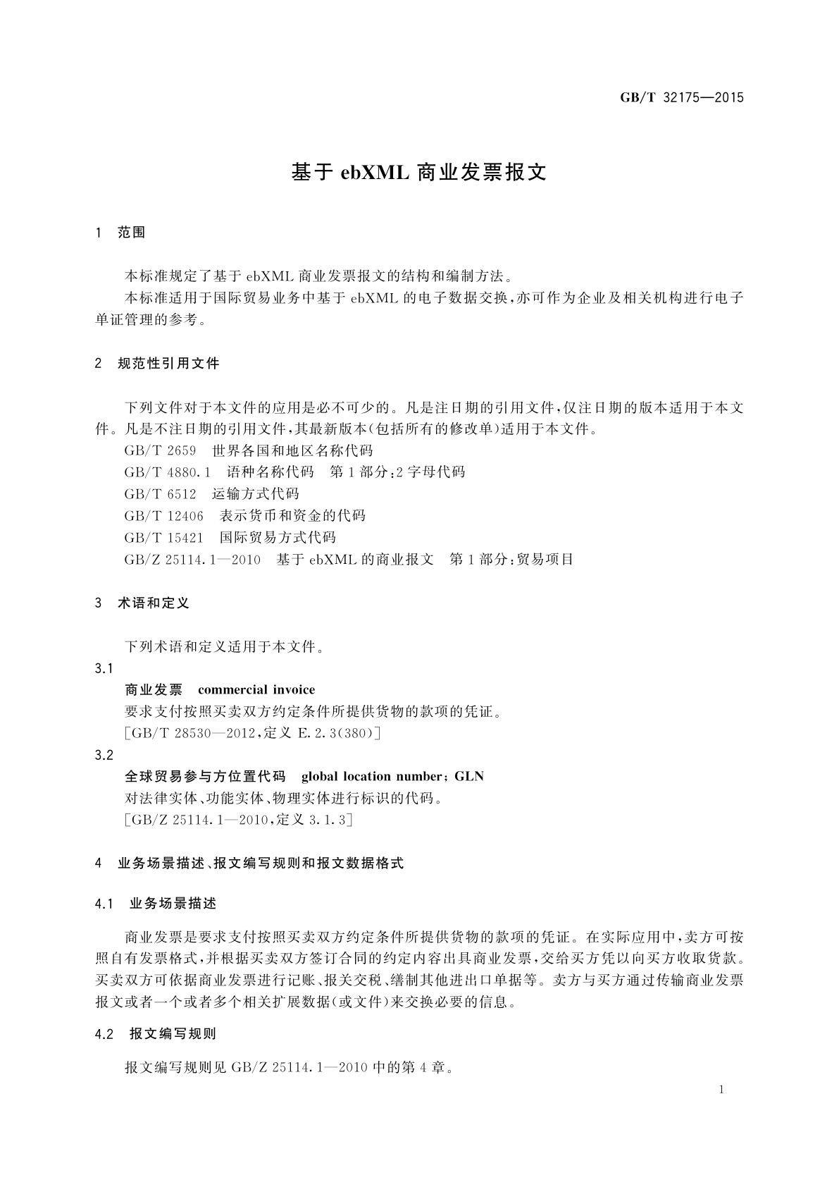 GB/T 32175-2015 基于ebXML商业发票报文