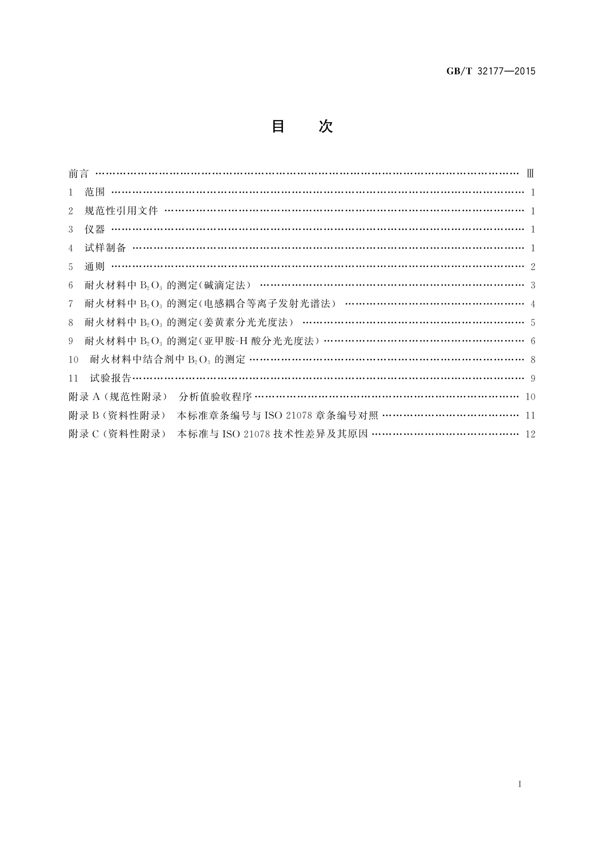 GB/T 32177-2015 耐火材料中B2O3的测定
