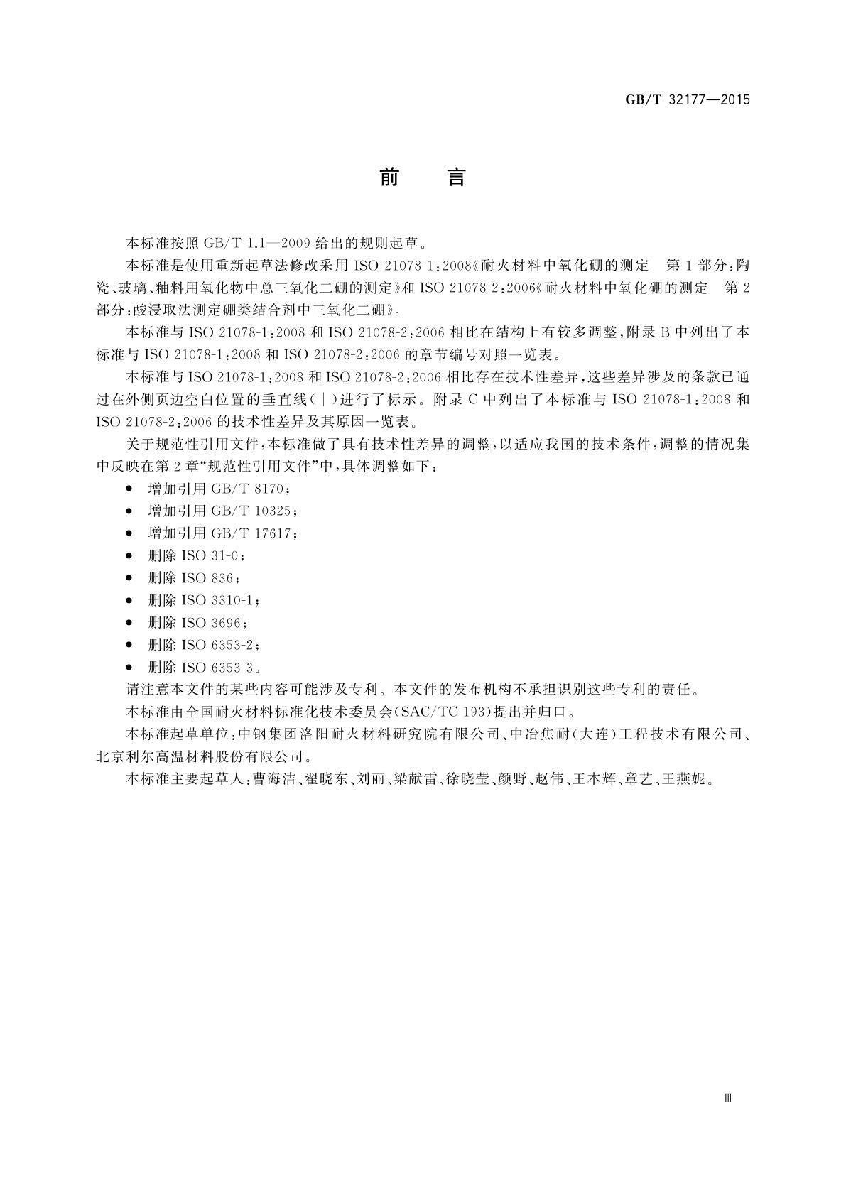 GB/T 32177-2015 耐火材料中B2O3的测定