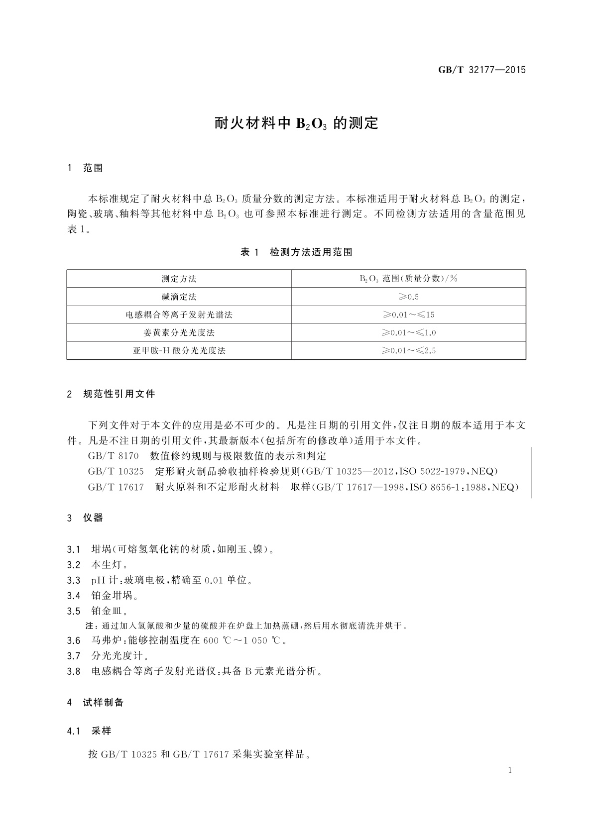 GB/T 32177-2015 耐火材料中B2O3的测定
