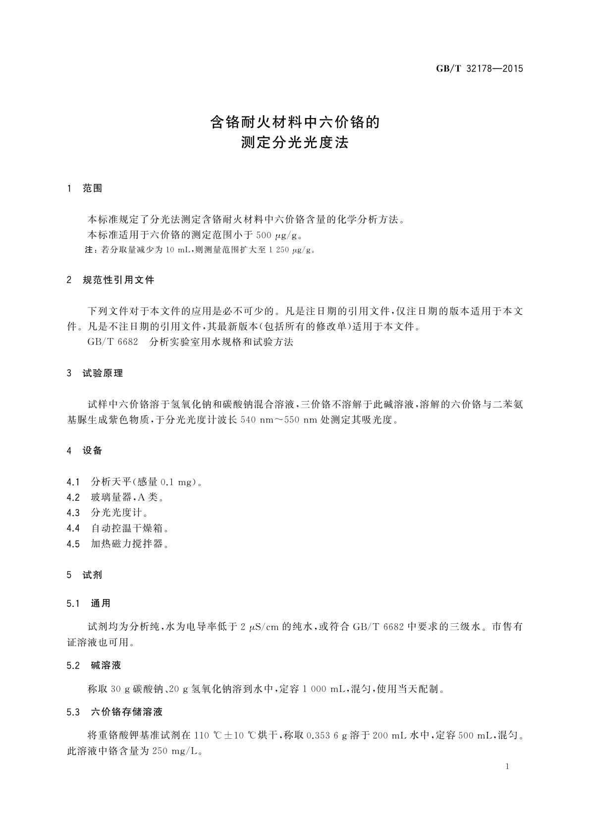 GB/T 32178-2015 含铬耐火材料中六价铬的测定分光光度法