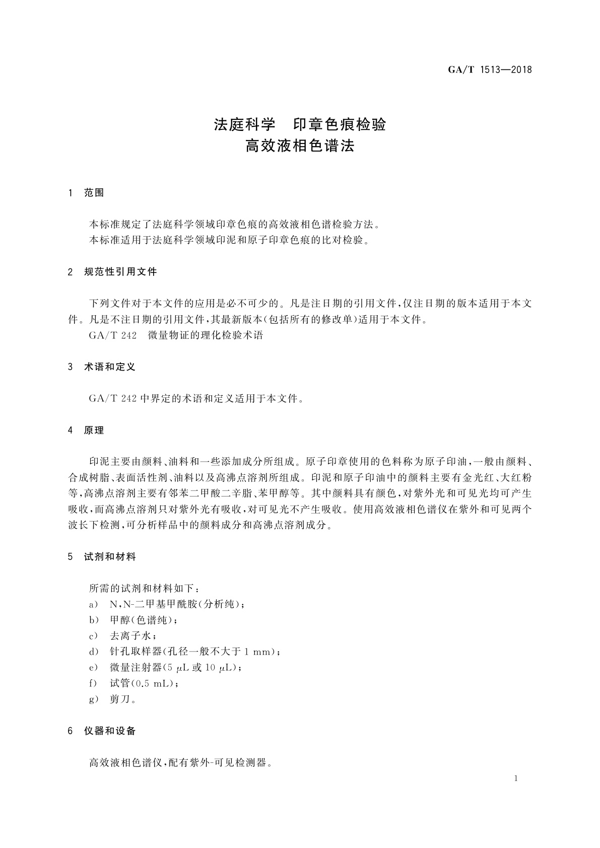GA/T 1513-2018 法庭科学　印章色痕检验　高效液相色谱法